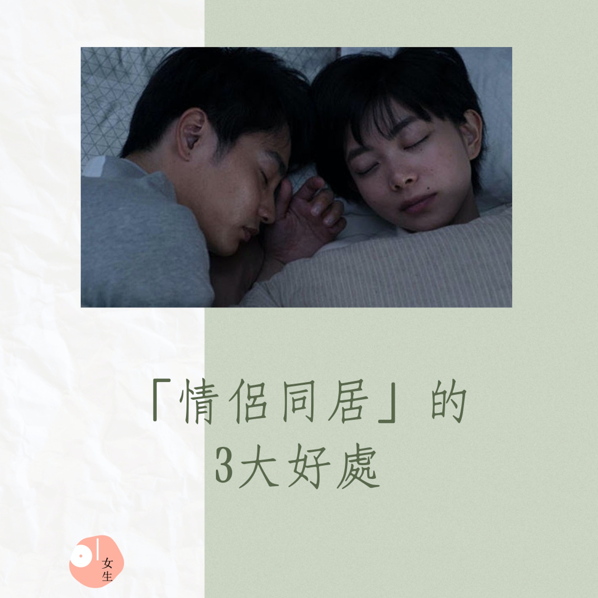 「情侶同居」的 3大好處(01製圖,《老公的那個進不來》劇照) 「情侶同居」的 3大好處(01製圖,《老公的那個進不來》劇照)
