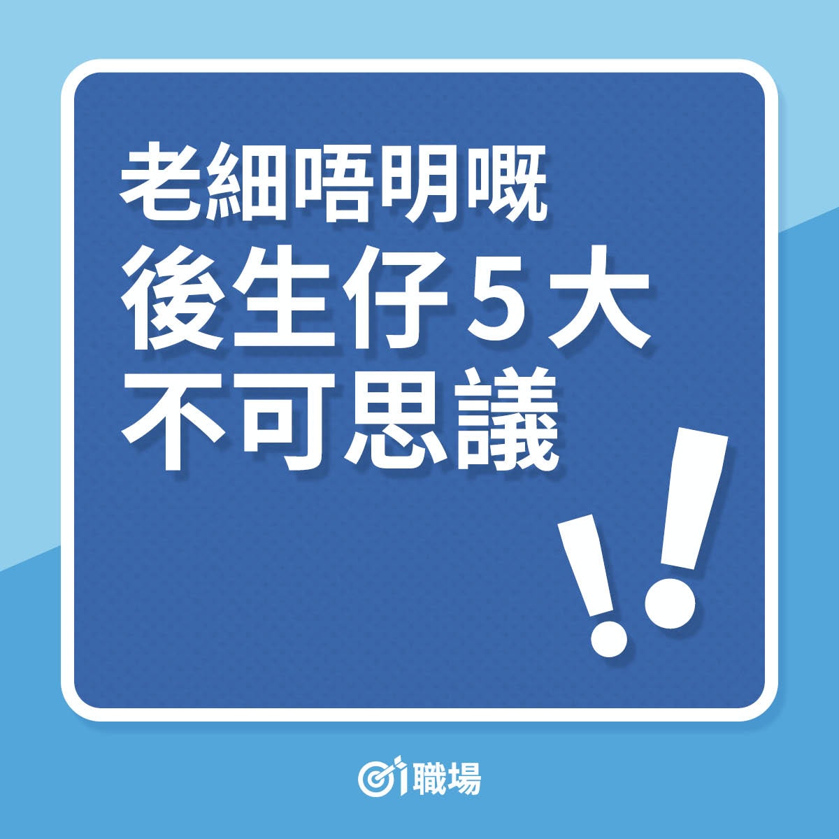 老細唔明嘅後生仔5大不可思議（01製圖）