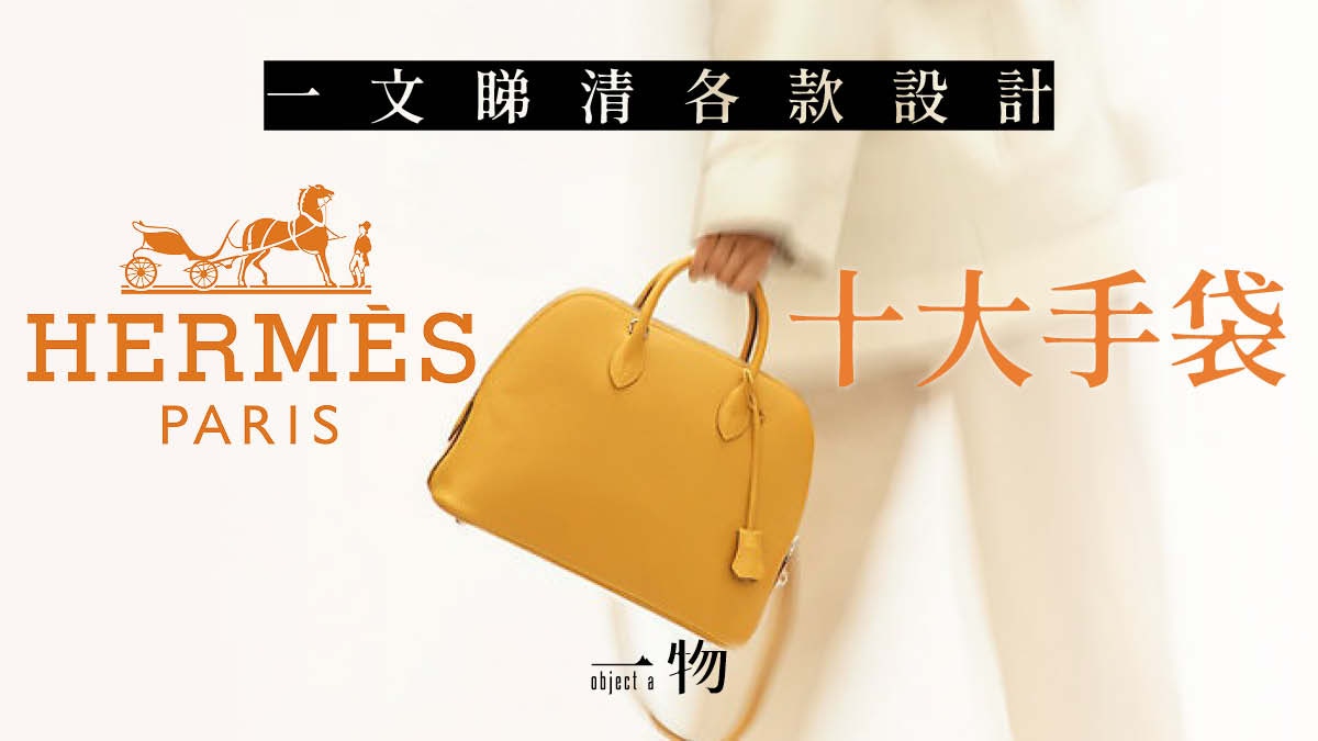 Hermes】一文認識全系列手袋愛馬仕絕不止Birkin、Kelly兩款