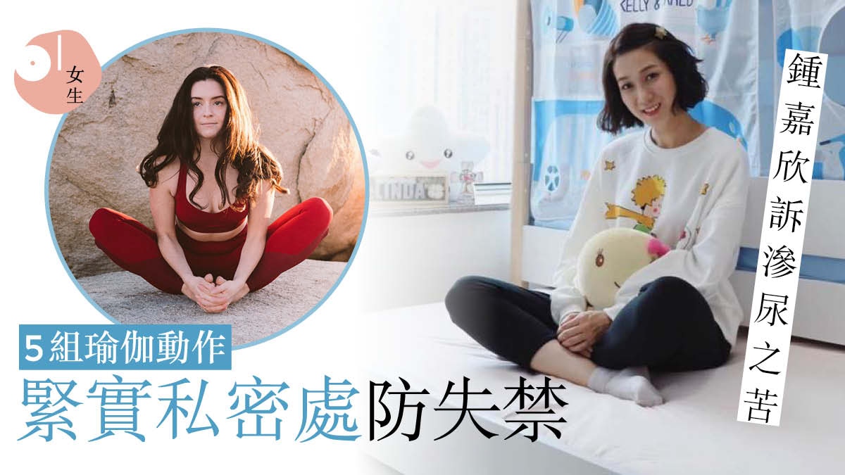下體鬆弛｜25歲以上女性30％可能漏尿？5組瑜伽助緊實私密處肌肉