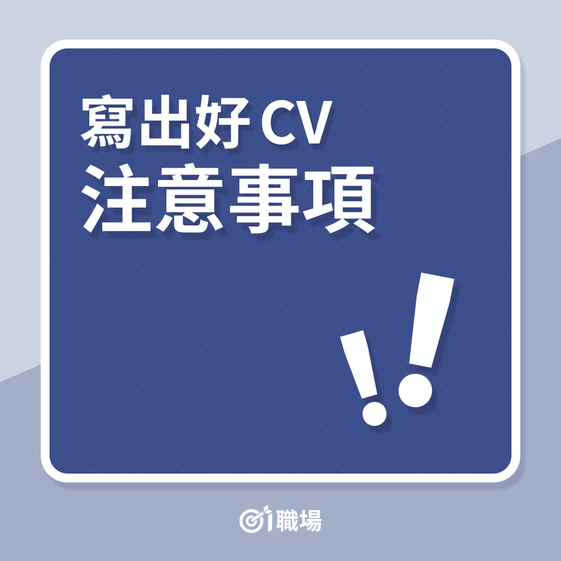 寫出好CV注意事項(01製圖) 寫出好CV注意事項(01製圖)