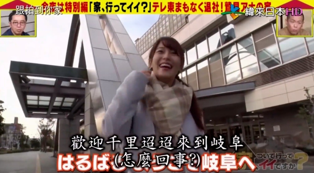 這一次《跟拍去你家》就跟拍了鷲見玲奈，來到她的老家日本岐阜縣。（《跟拍去你家》節目截圖）