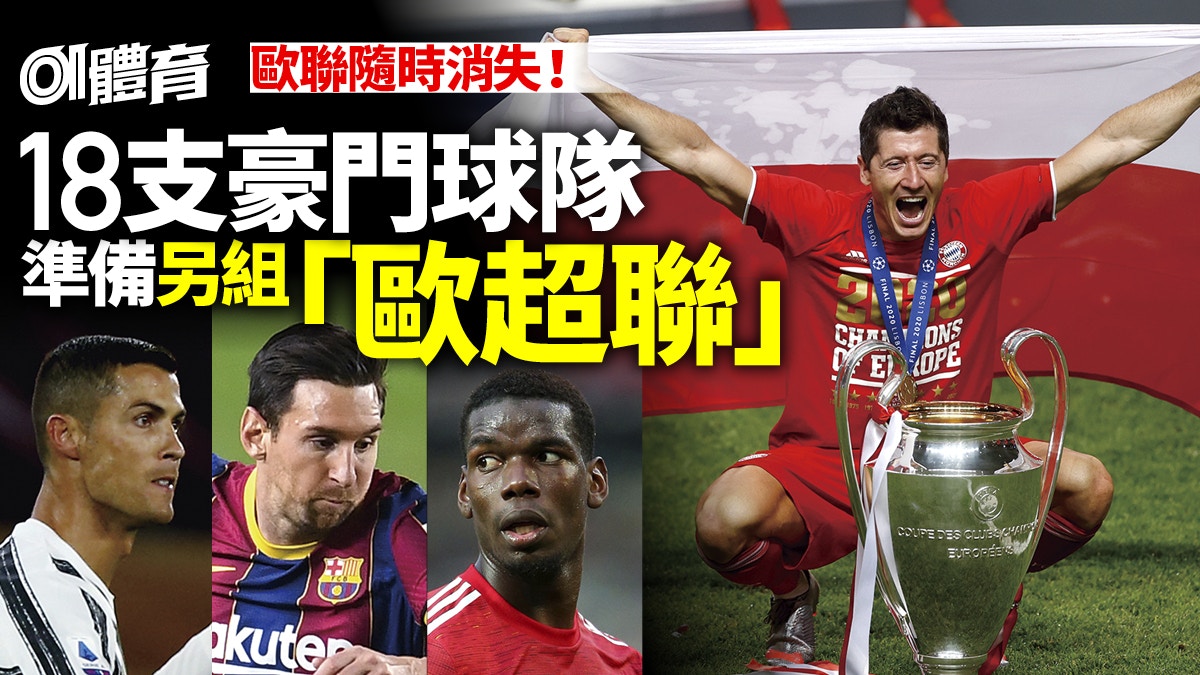 【歐超聯】皇馬牽頭另起爐灶　傳獲FIFA撐腰　英超Big 6獨欠邊隊?