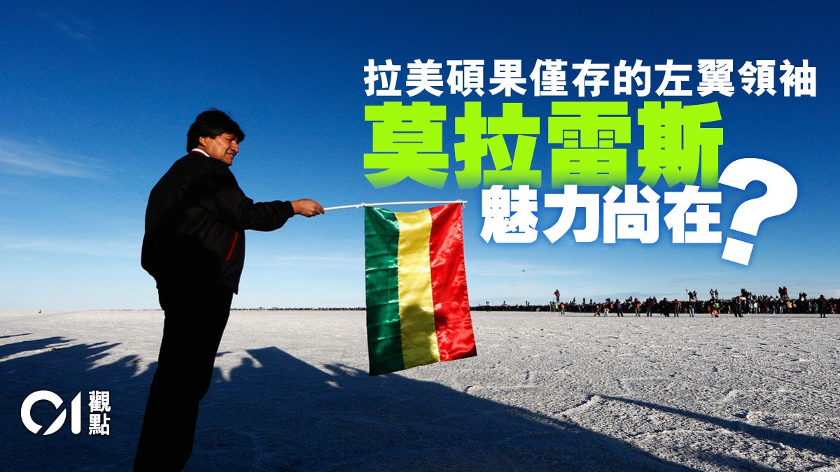 玻利維亞左翼回朝 莫拉雷斯路線不倒? 玻利維亞左翼回朝 莫拉雷斯路線不倒?
