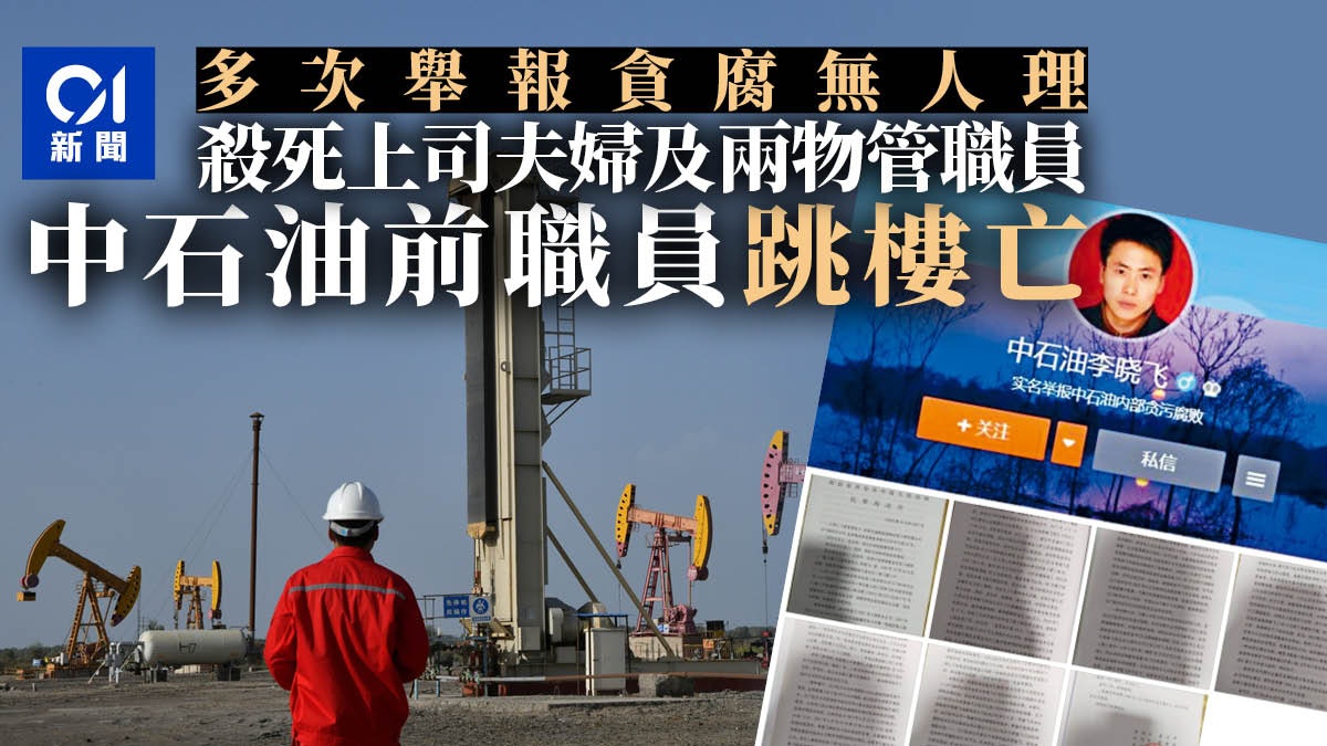 兩年來曾多次舉報領導貪腐 中石油前職員殺害4人後跳樓亡 兩年來曾多次舉報領導貪腐 中石油前職員殺害4人後跳樓亡