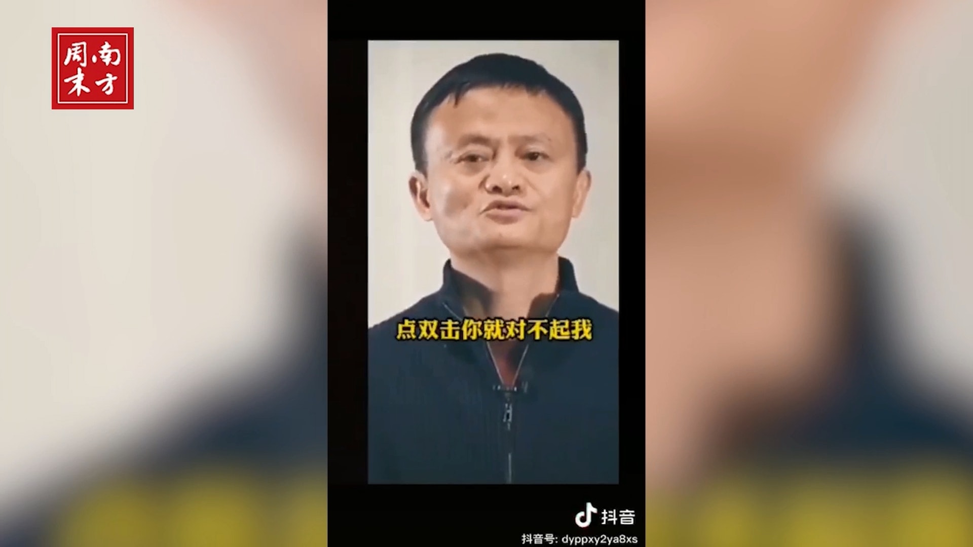 這種短片的製作十分粗糙,假靳東、假馬雲時而說南方口音,時而冒出東北話。(《南方周末》)
