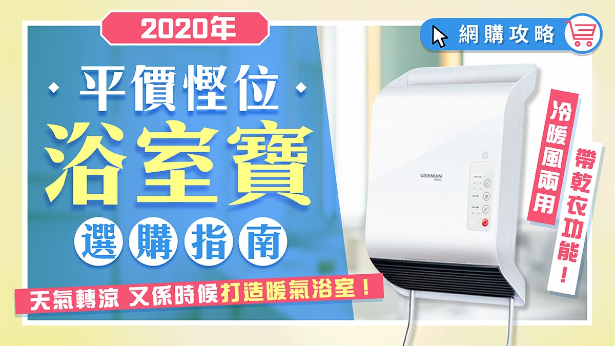 如何選購浴室寶?平價慳位多用途浴室寶推介 對抗潮濕寒冷天氣 如何選購浴室寶?平價慳位多用途浴室寶推介 對抗潮濕寒冷天氣