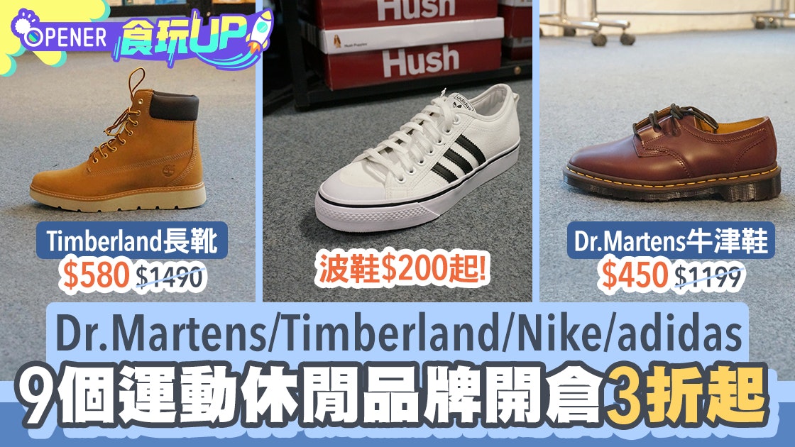 開倉|9大品牌限時減價3折起 Timberland皮靴$580 波鞋低至$200 開倉|9大品牌限時減價3折起 Timberland皮靴$580 波鞋低至$200