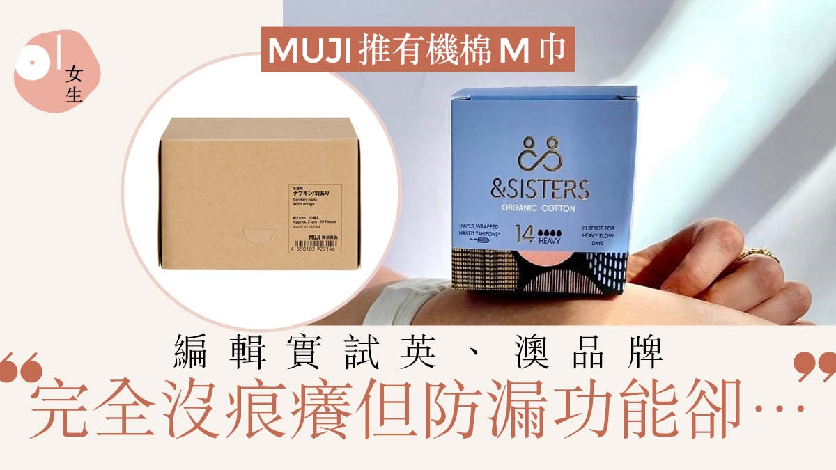MUJI無印良品推有機衛生巾 編輯實測環保可降解M巾 不一定貴? MUJI無印良品推有機衛生巾 編輯實測環保可降解M巾 不一定貴?