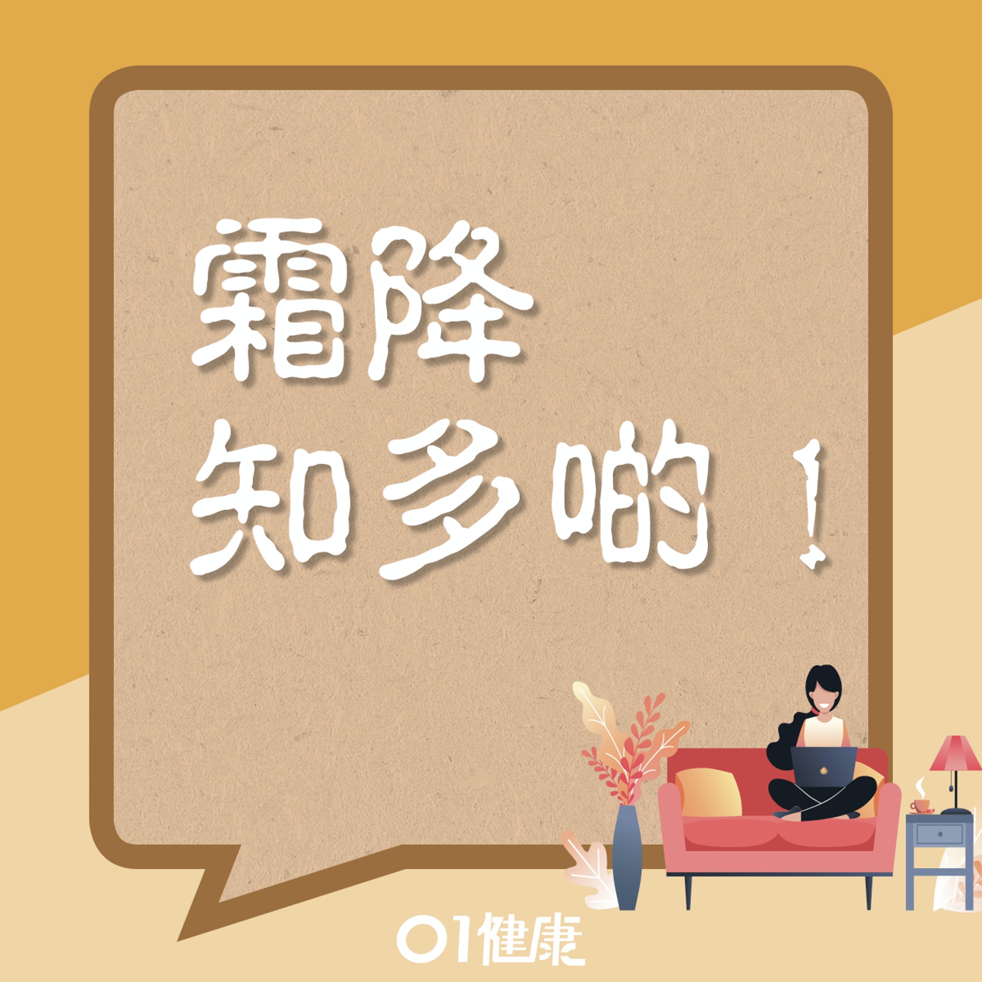 霜降知多啲(01製圖) 霜降知多啲(01製圖)