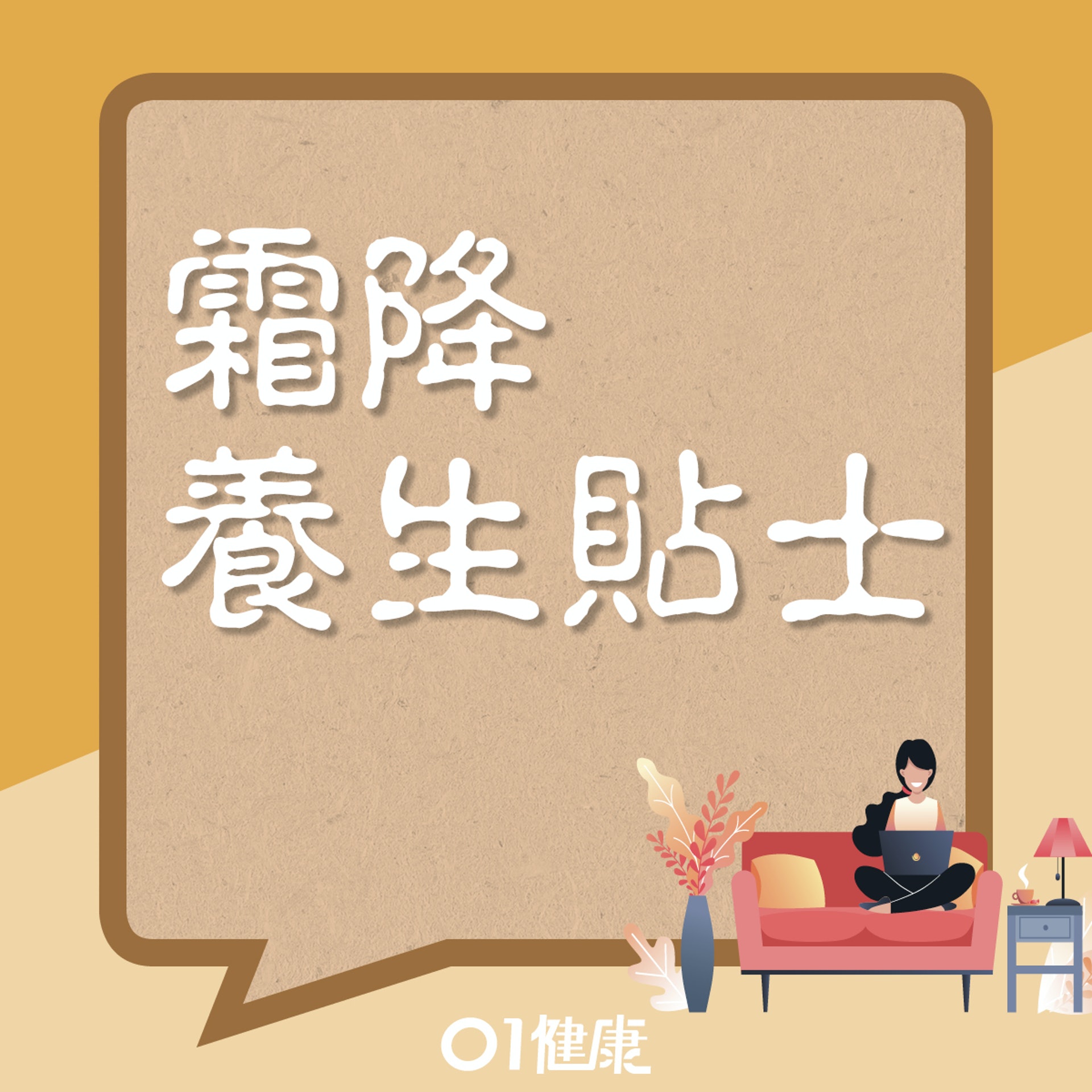 吃散寒食物防感冒(01製圖) 吃散寒食物防感冒(01製圖)