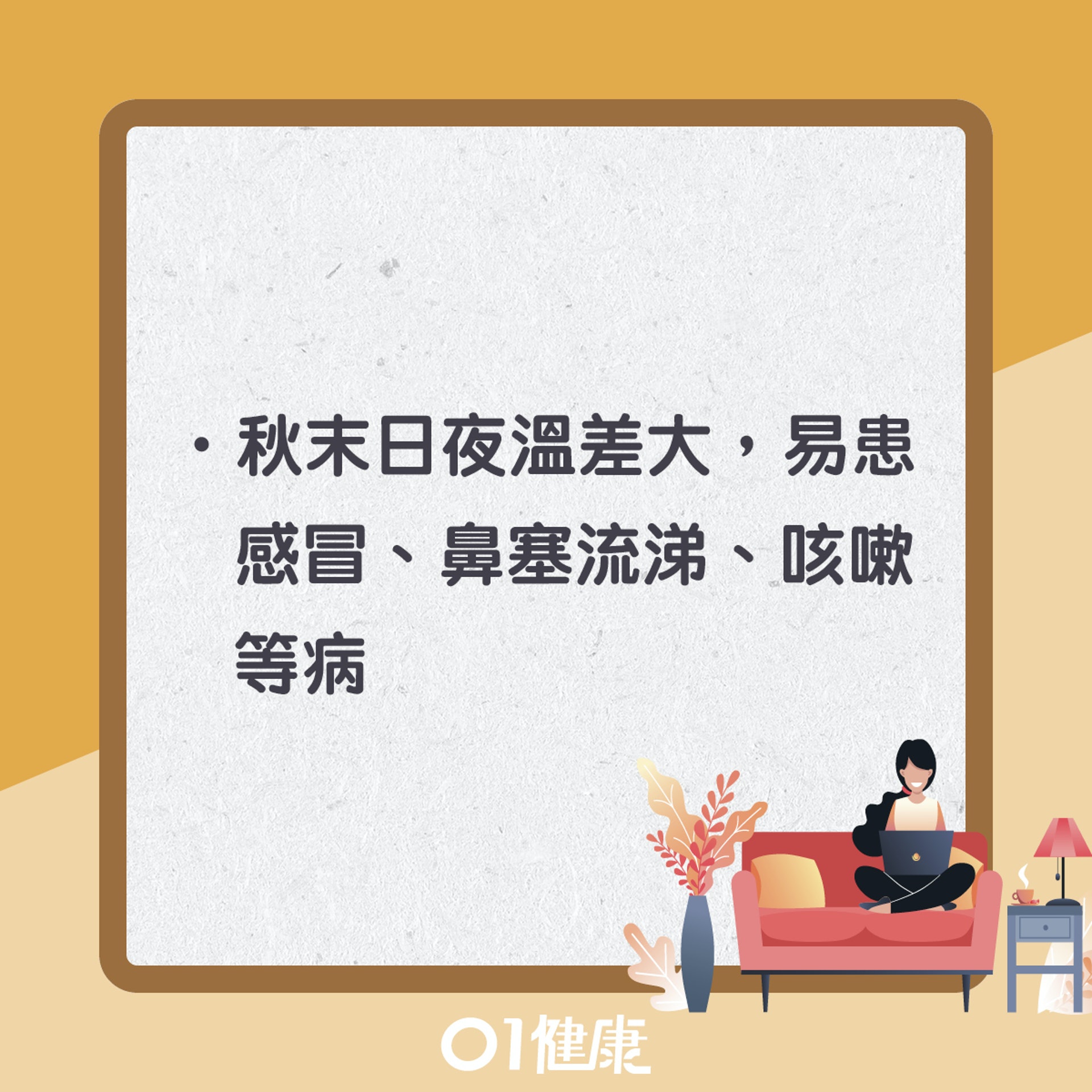吃散寒食物防感冒(01製圖) 吃散寒食物防感冒(01製圖)