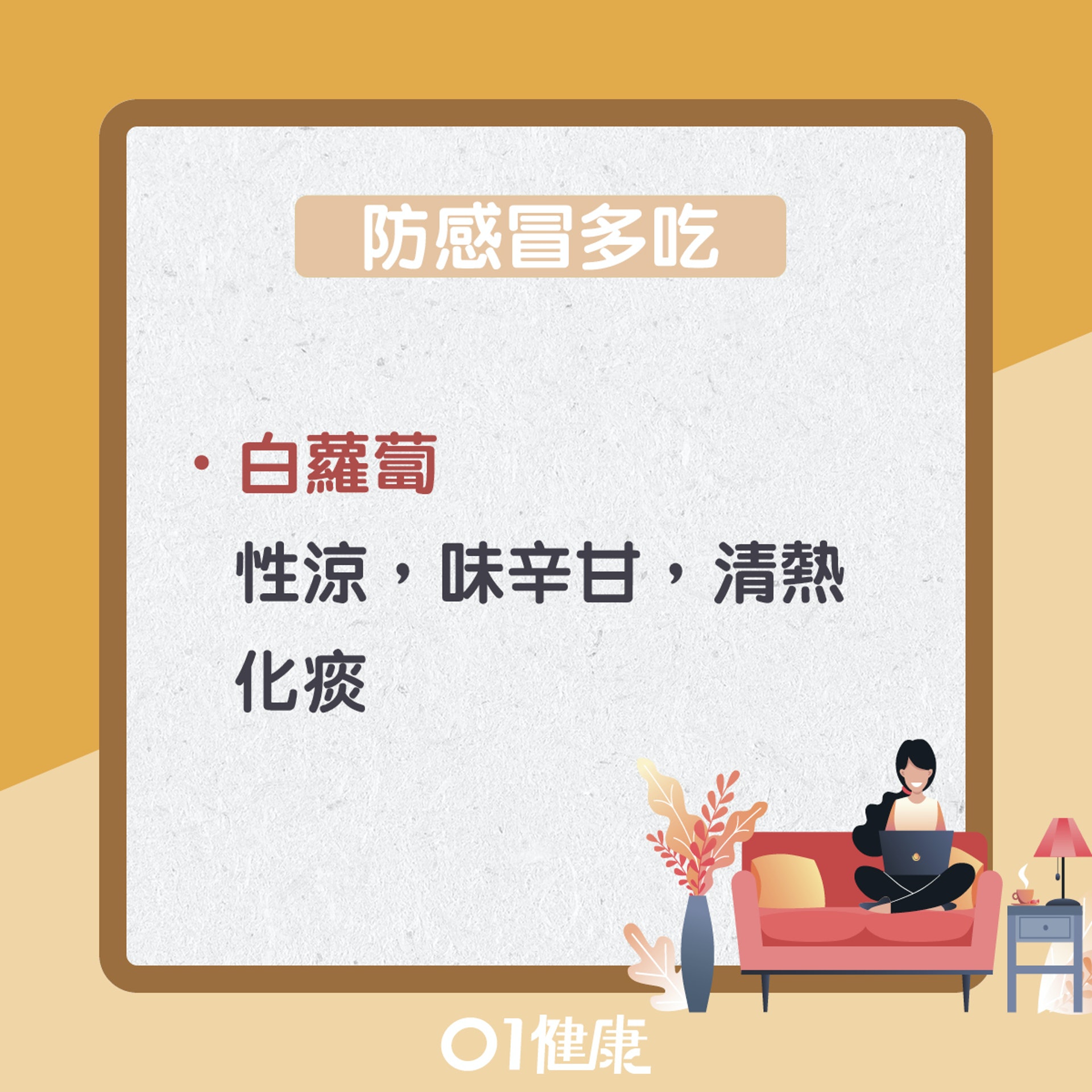 吃散寒食物防感冒(01製圖) 吃散寒食物防感冒(01製圖)