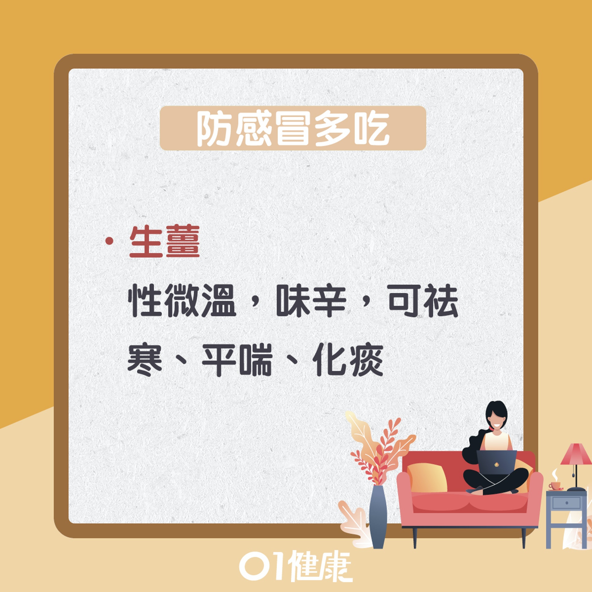 吃散寒食物防感冒(01製圖) 吃散寒食物防感冒(01製圖)