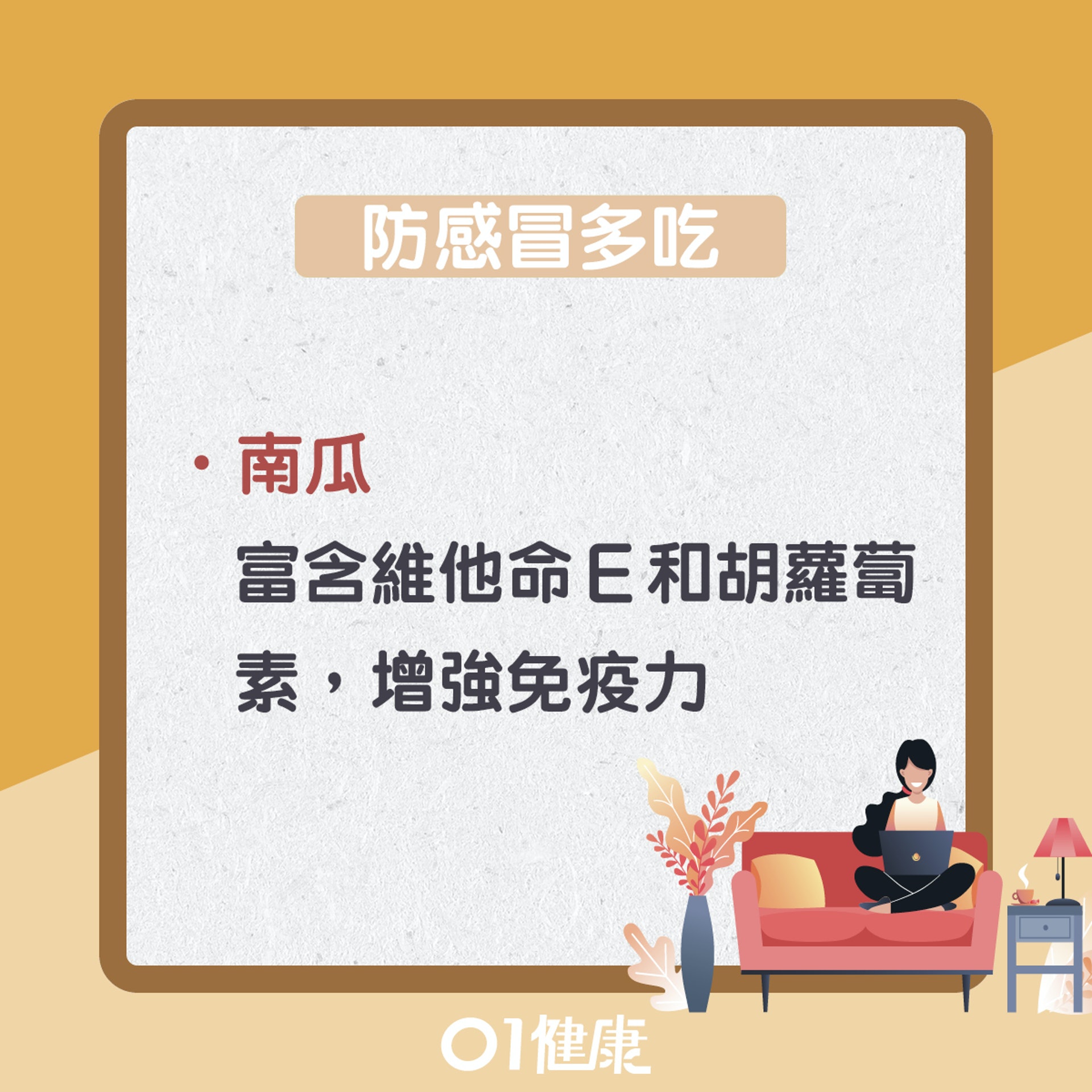 吃散寒食物防感冒(01製圖) 吃散寒食物防感冒(01製圖)