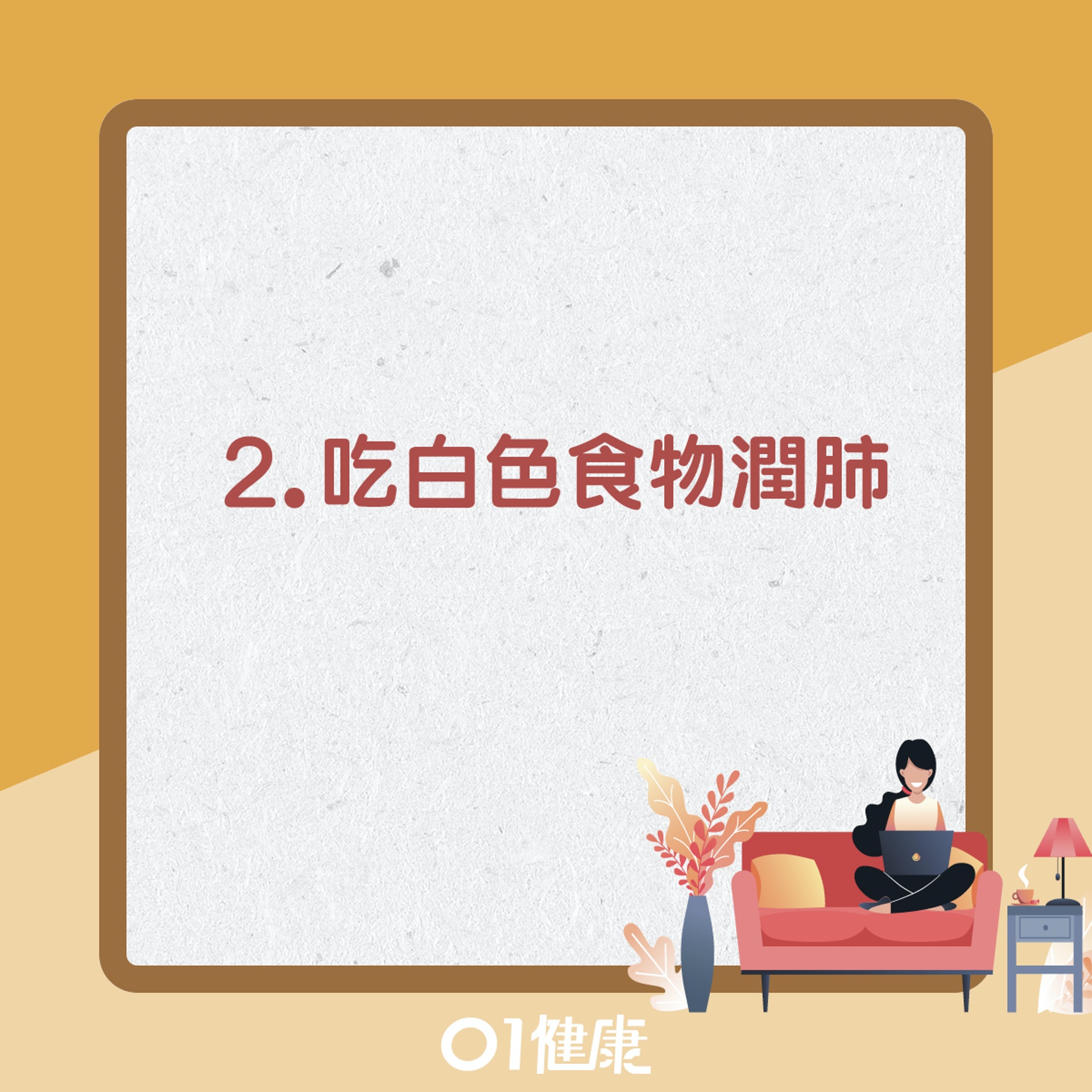 吃白色食物潤肺(01製圖) 吃白色食物潤肺(01製圖)