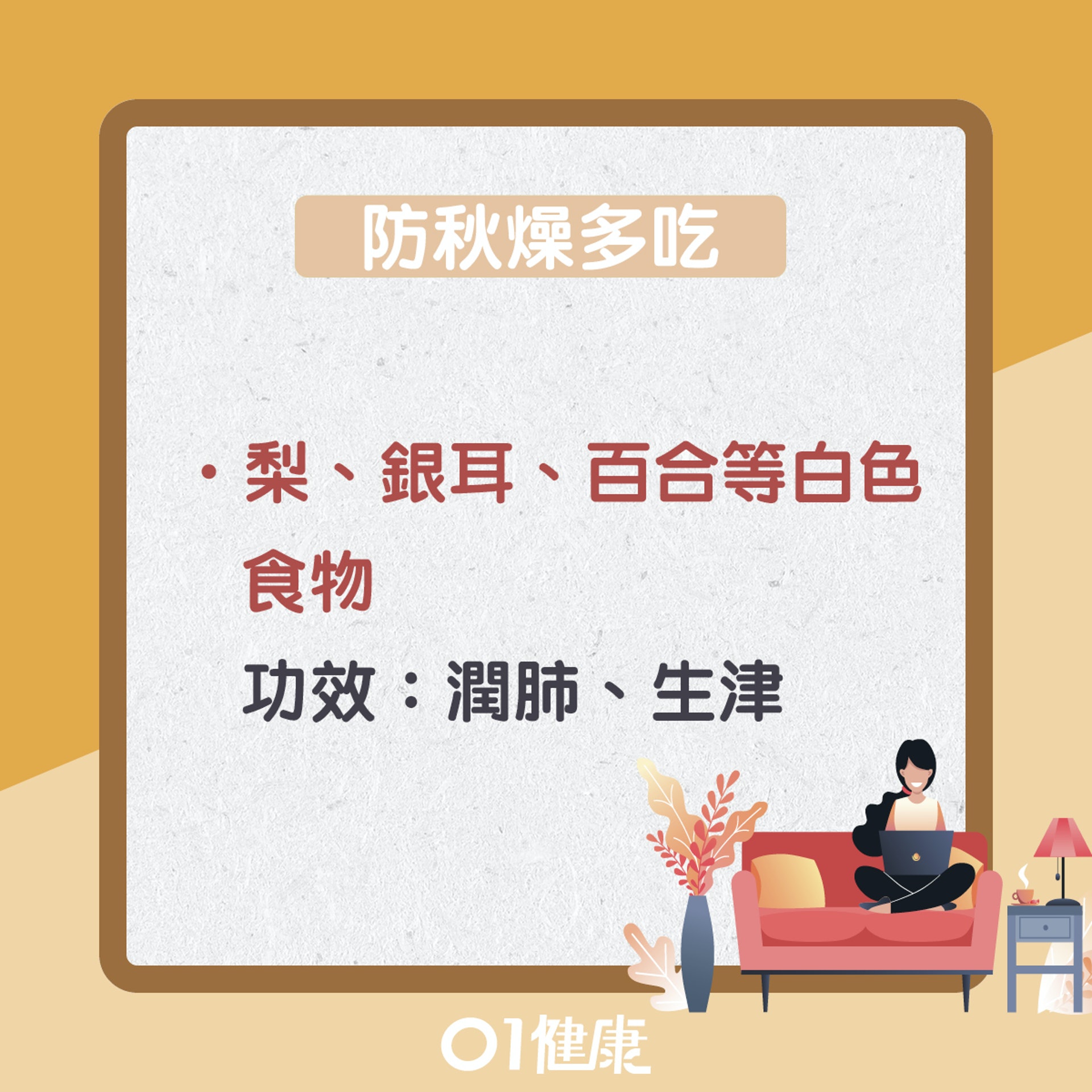 吃白色食物潤肺(01製圖) 吃白色食物潤肺(01製圖)