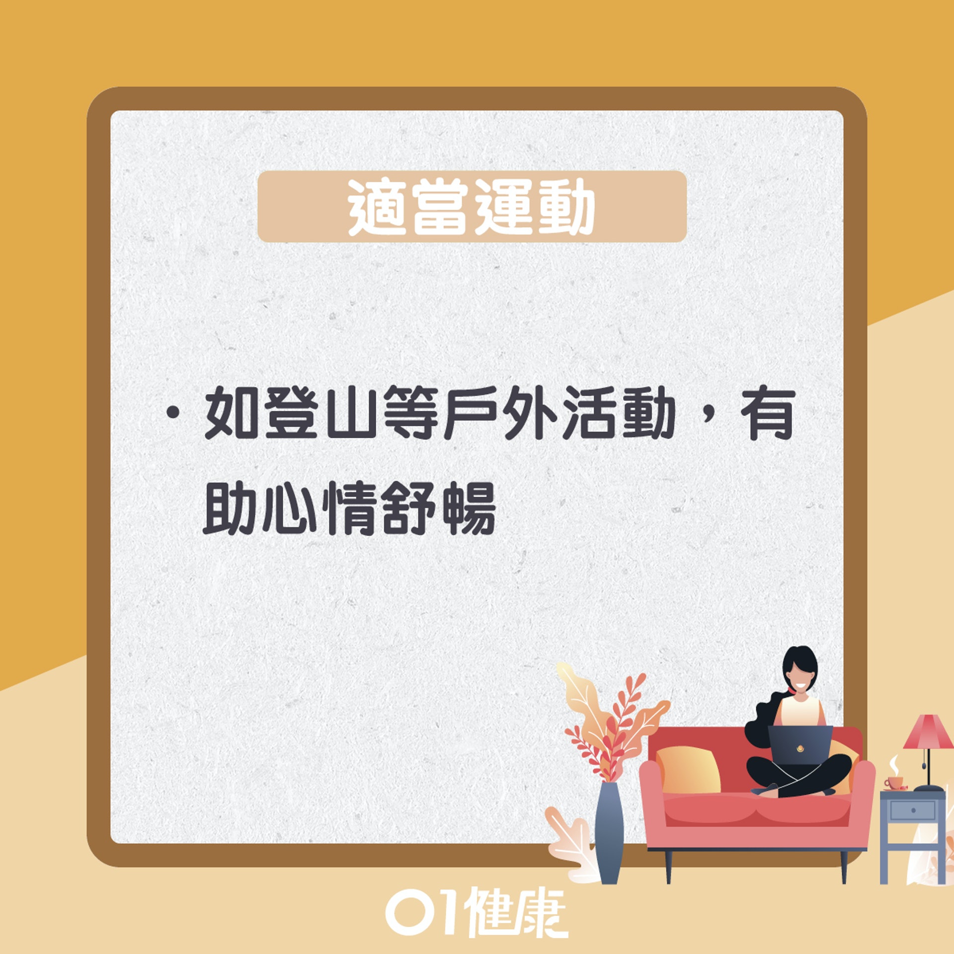飲玫瑰花茶及運動解鬱(01製圖) 飲玫瑰花茶及運動解鬱(01製圖)