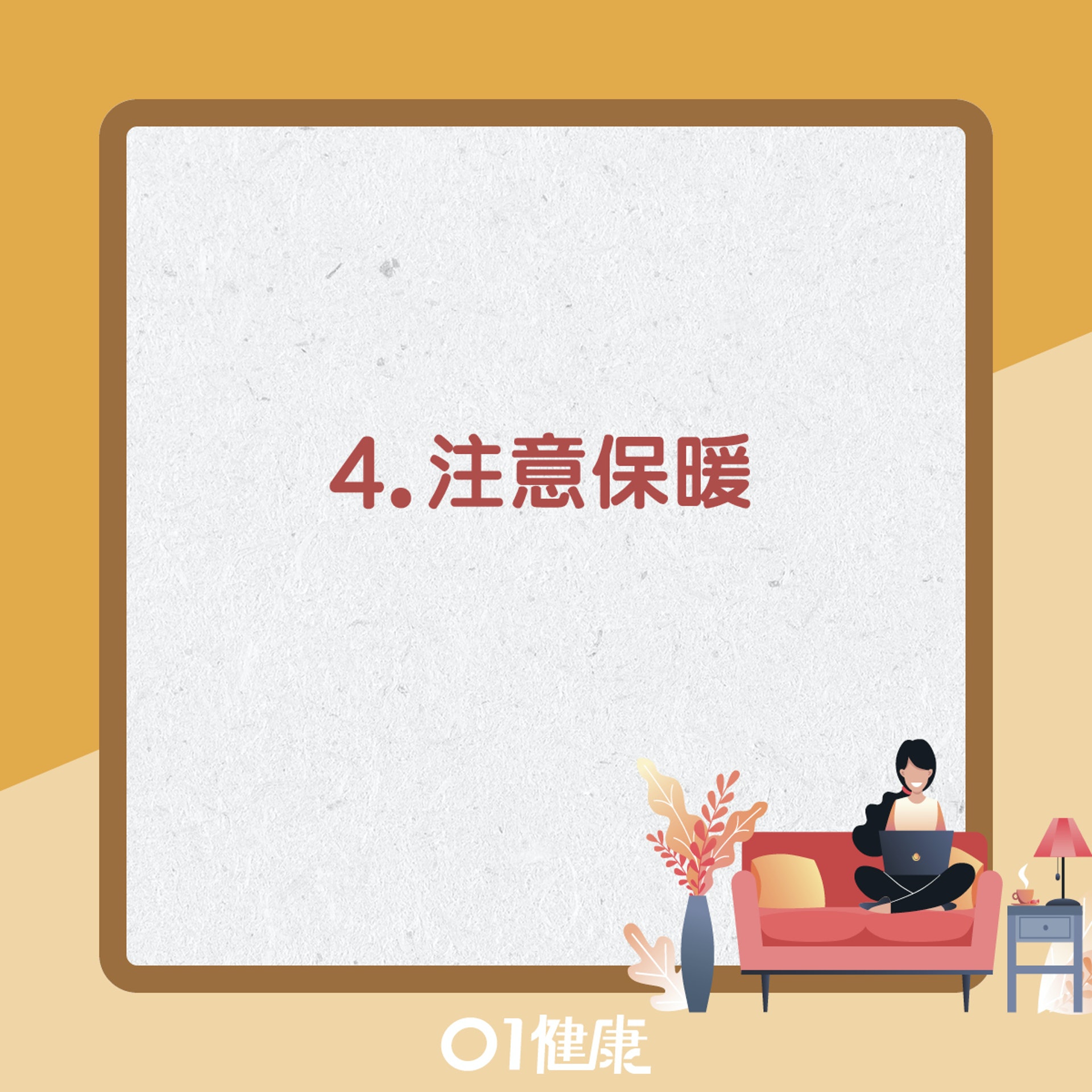 注意保暖(01製圖) 注意保暖(01製圖)