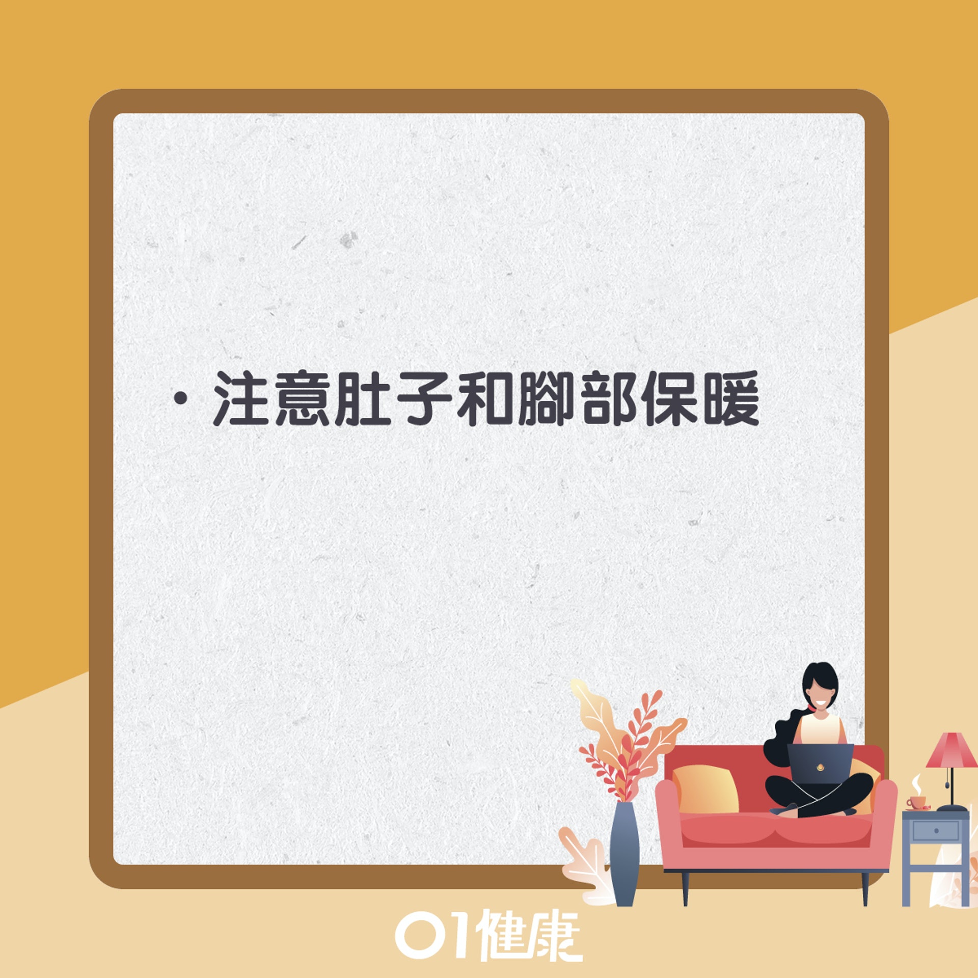 注意保暖(01製圖) 注意保暖(01製圖)