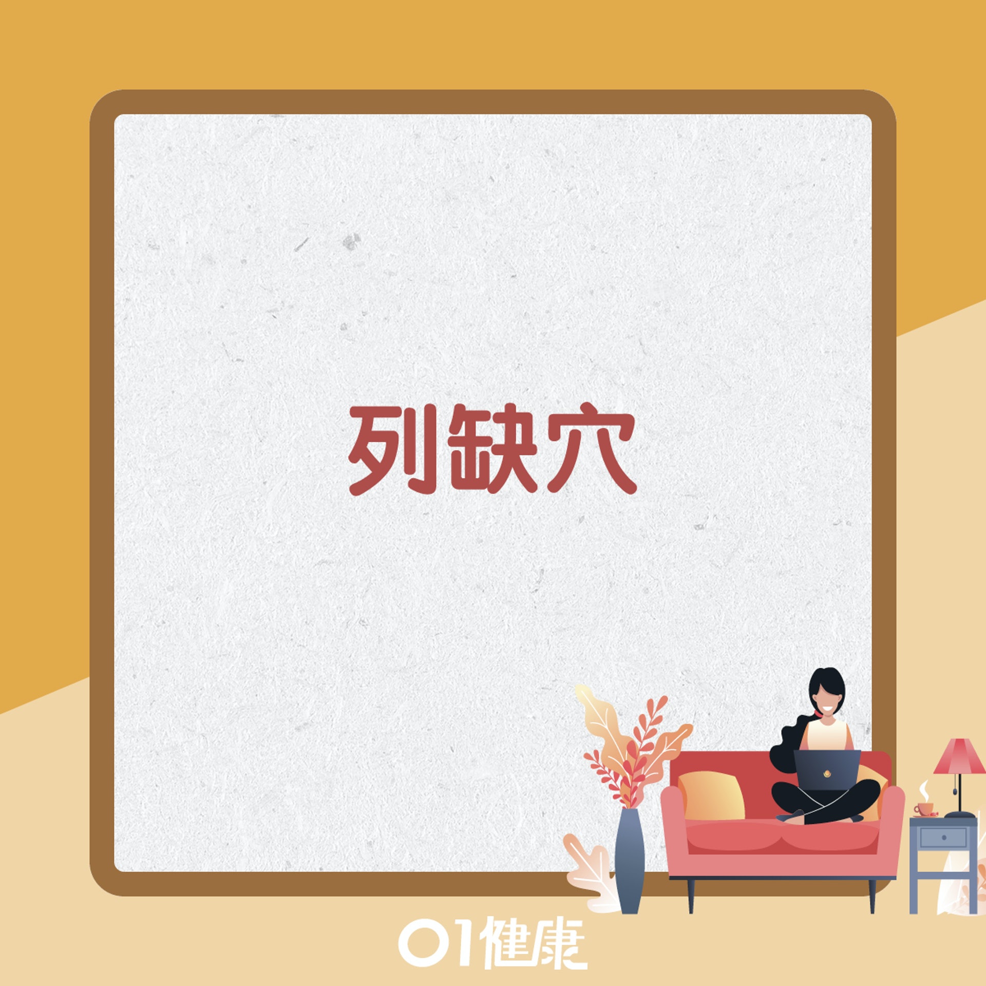 鞏固肺氣穴位(01製圖) 鞏固肺氣穴位(01製圖)