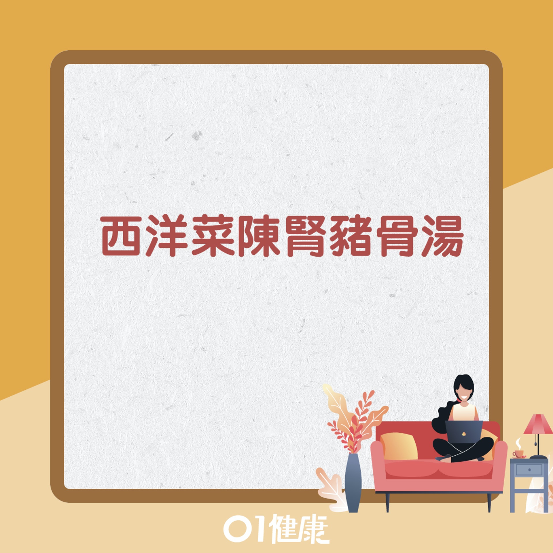 西洋菜陳腎豬骨湯(01製圖) 西洋菜陳腎豬骨湯(01製圖)