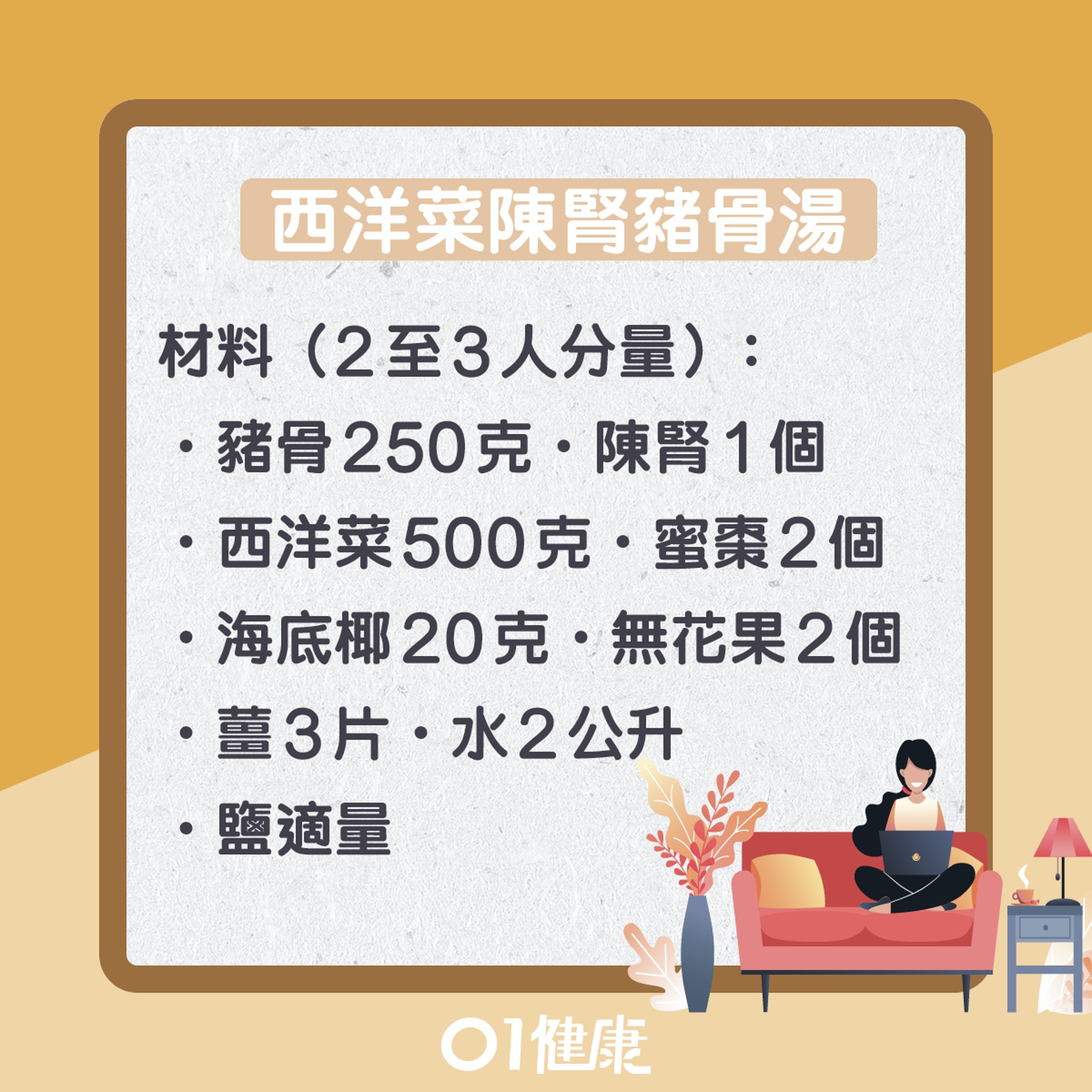 西洋菜陳腎豬骨湯(01製圖) 西洋菜陳腎豬骨湯(01製圖)
