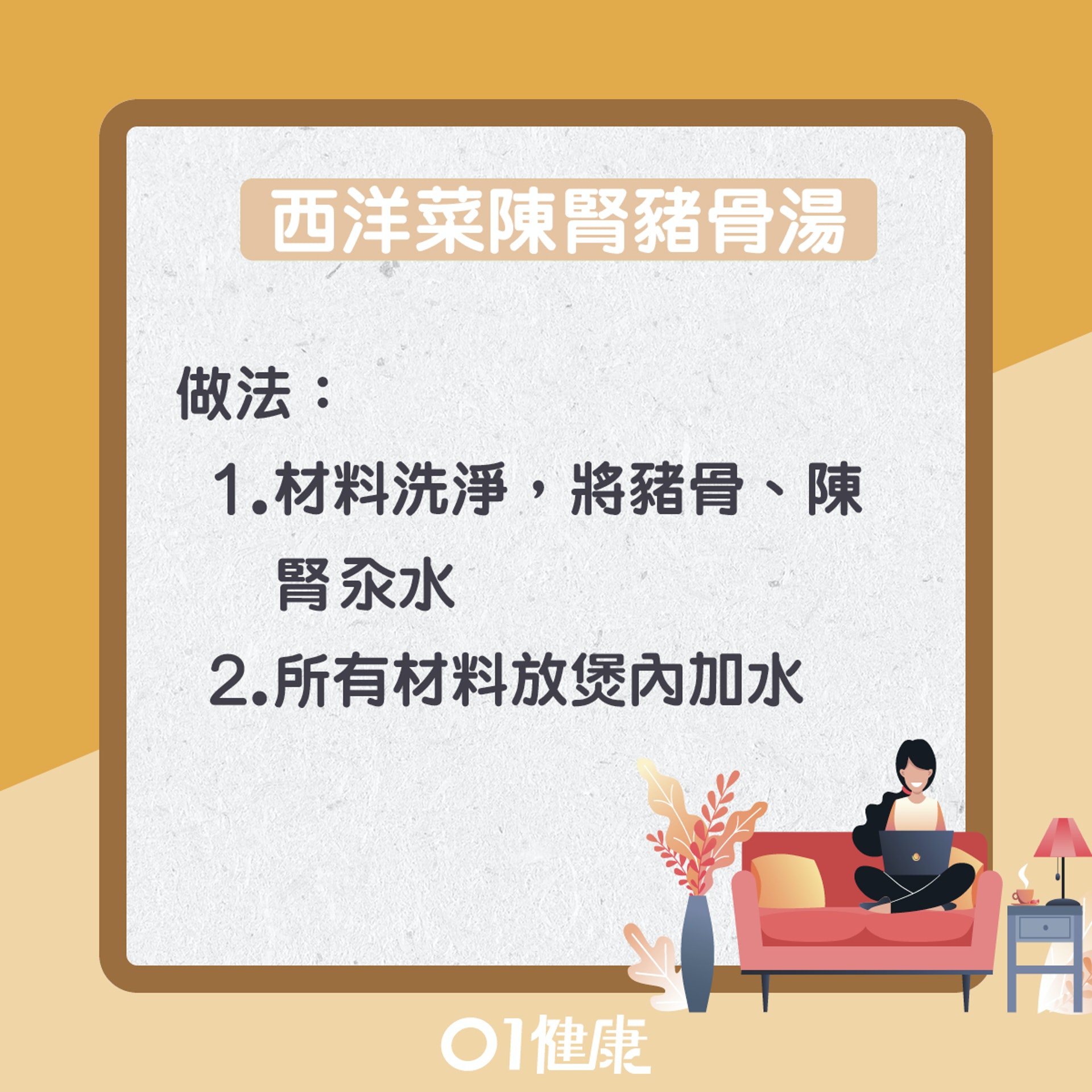 西洋菜陳腎豬骨湯(01製圖) 西洋菜陳腎豬骨湯(01製圖)