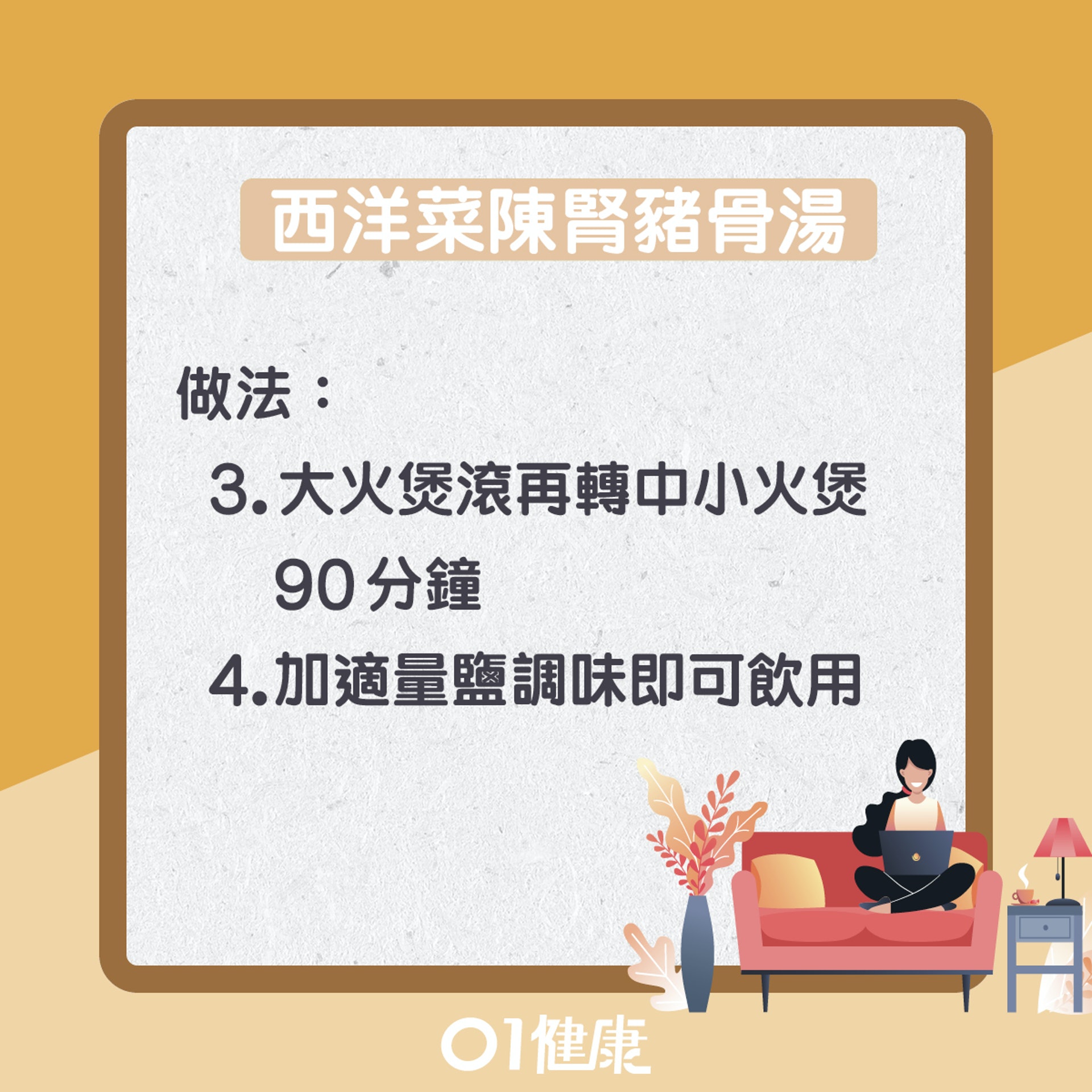 西洋菜陳腎豬骨湯(01製圖) 西洋菜陳腎豬骨湯(01製圖)