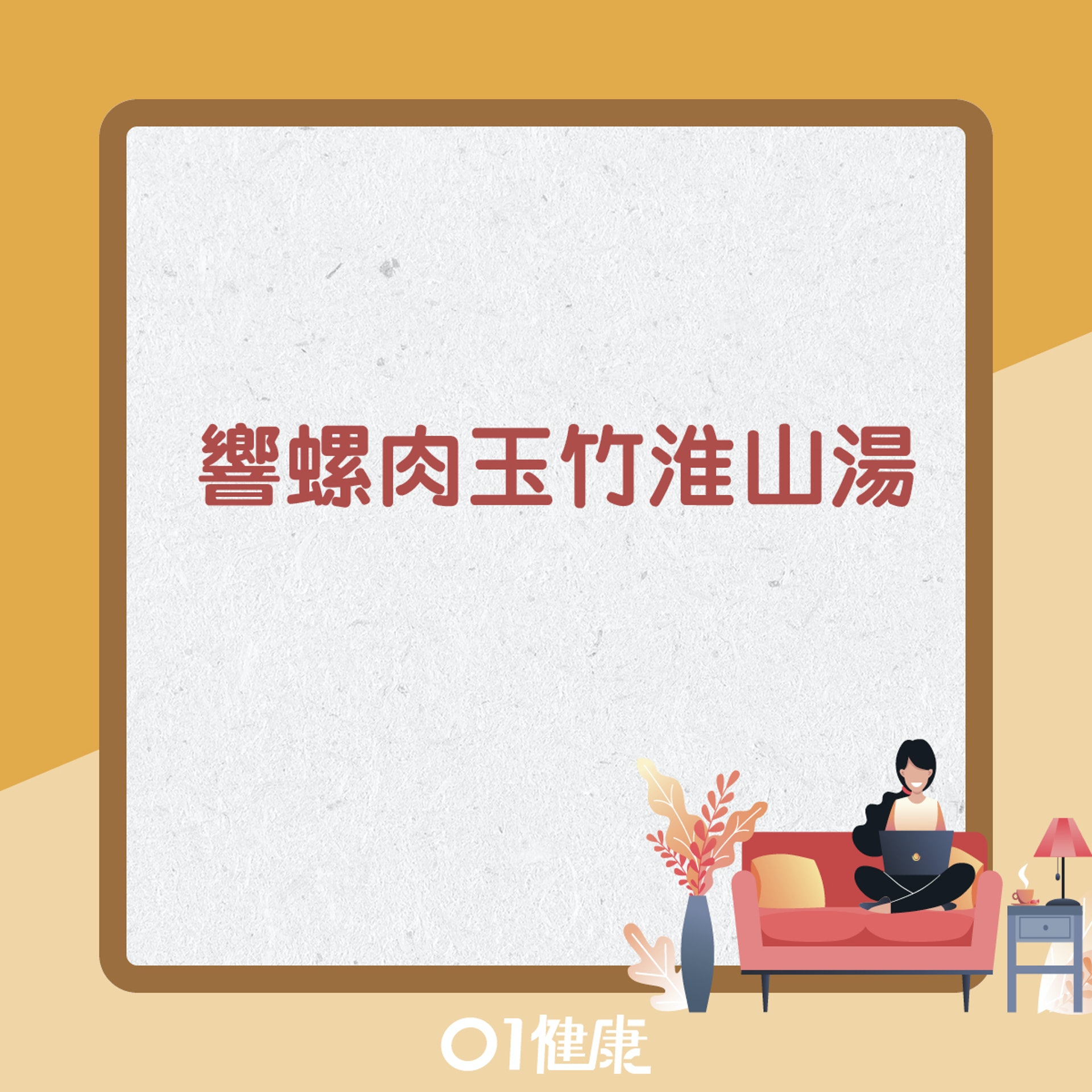 響螺肉玉竹淮山湯(01製圖) 響螺肉玉竹淮山湯(01製圖)