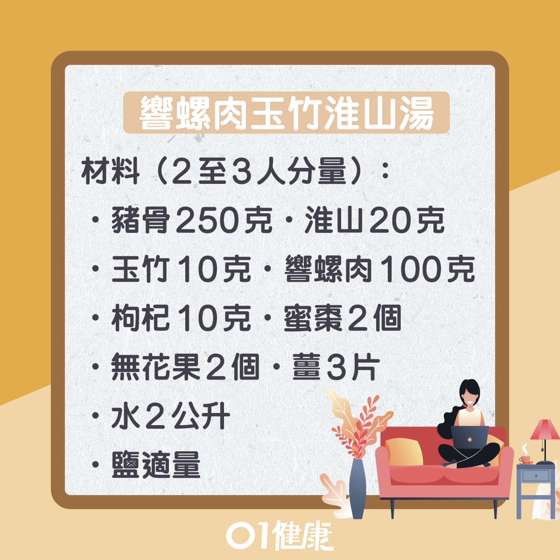 響螺肉玉竹淮山湯(01製圖) 響螺肉玉竹淮山湯(01製圖)