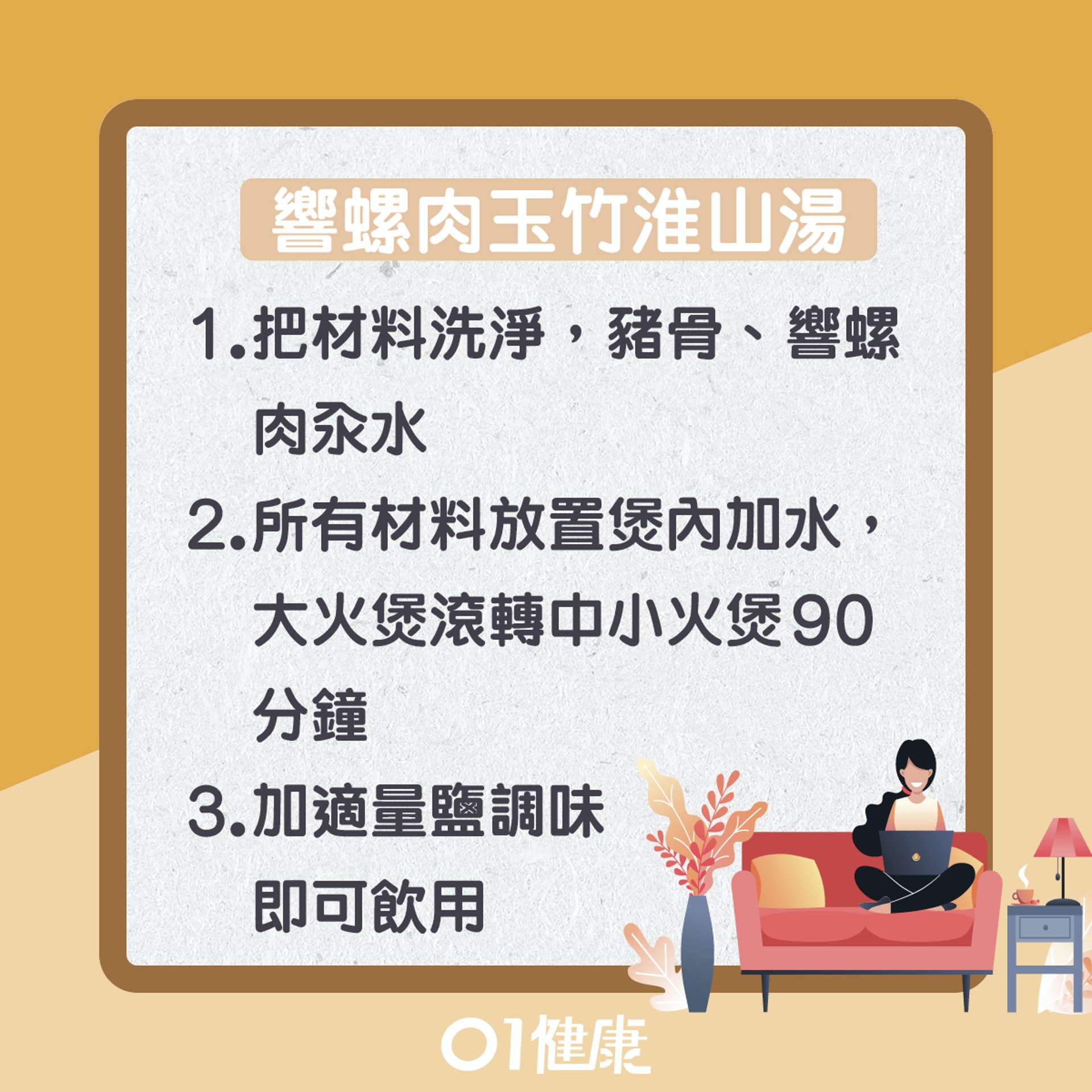 響螺肉玉竹淮山湯(01製圖) 響螺肉玉竹淮山湯(01製圖)