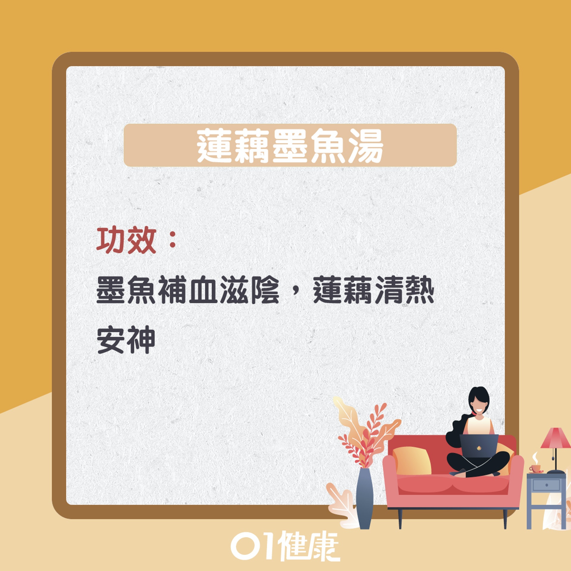 蓮藕墨魚湯(01製圖) 蓮藕墨魚湯(01製圖)