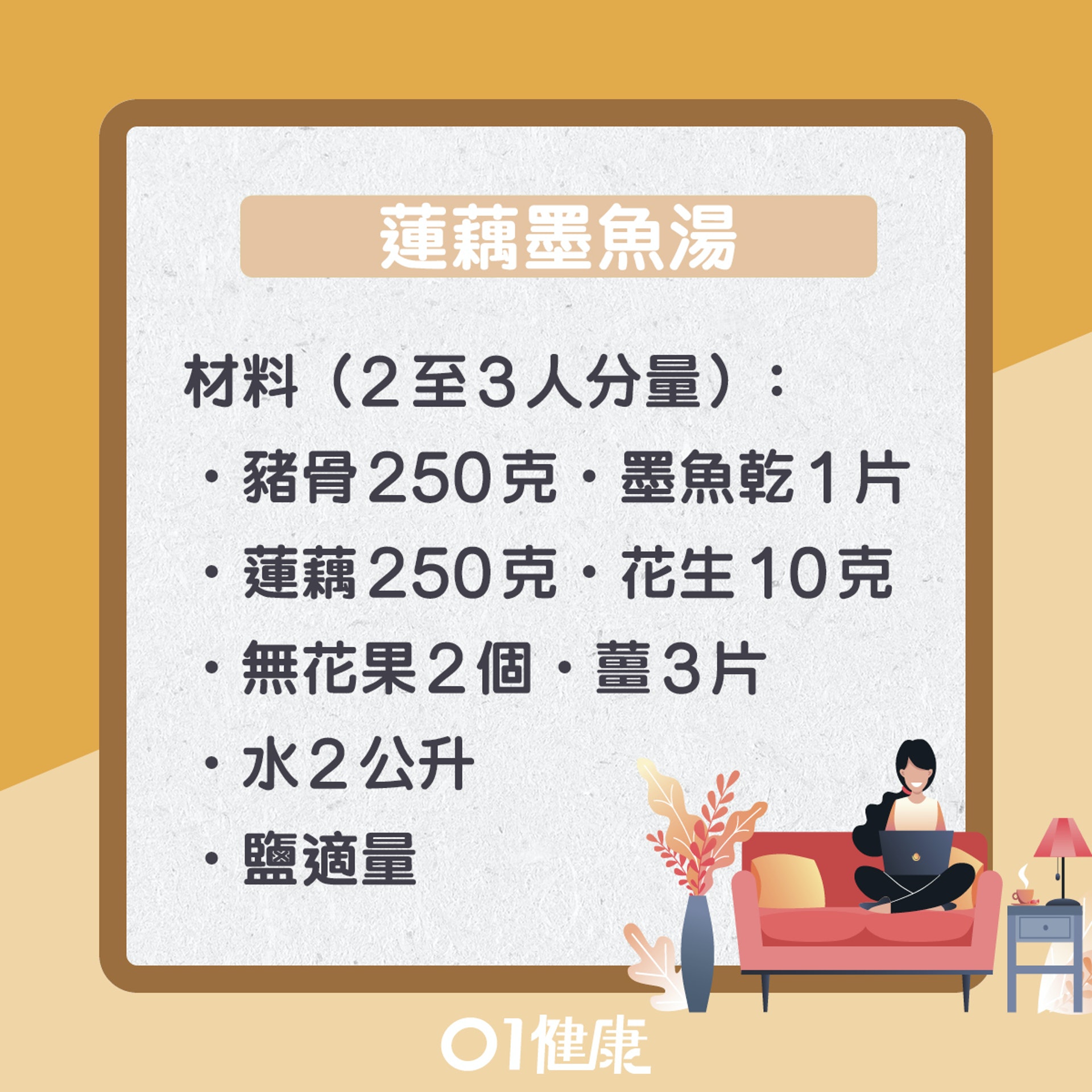 蓮藕墨魚湯(01製圖) 蓮藕墨魚湯(01製圖)