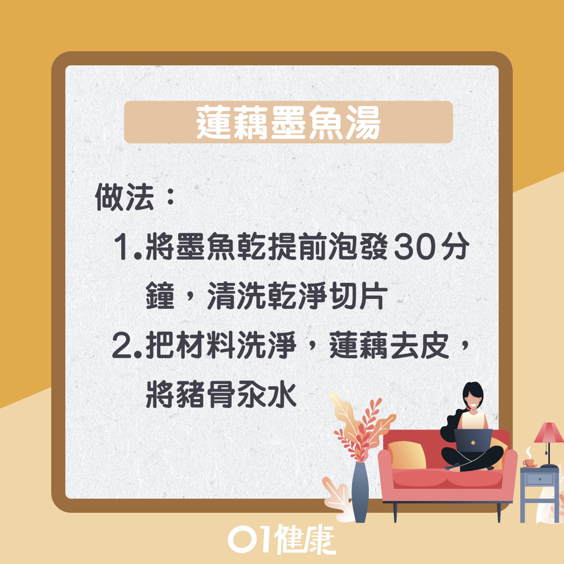 蓮藕墨魚湯(01製圖) 蓮藕墨魚湯(01製圖)