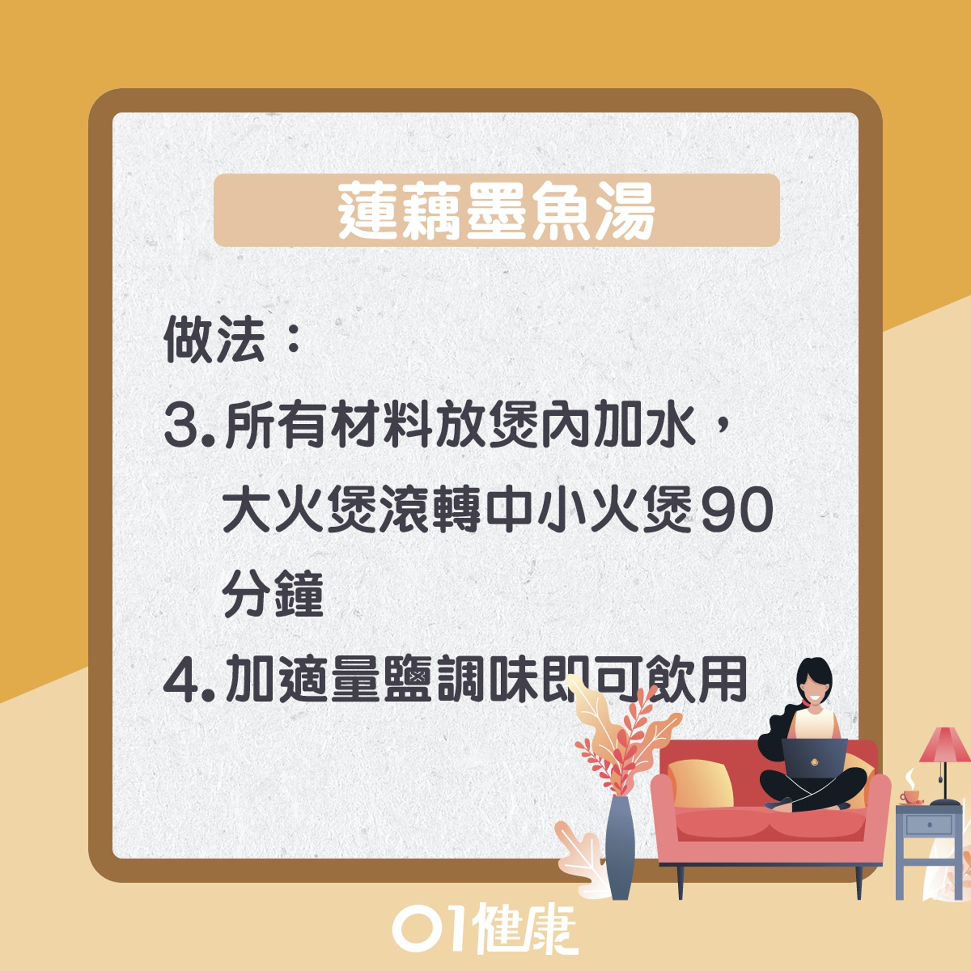 蓮藕墨魚湯(01製圖) 蓮藕墨魚湯(01製圖)