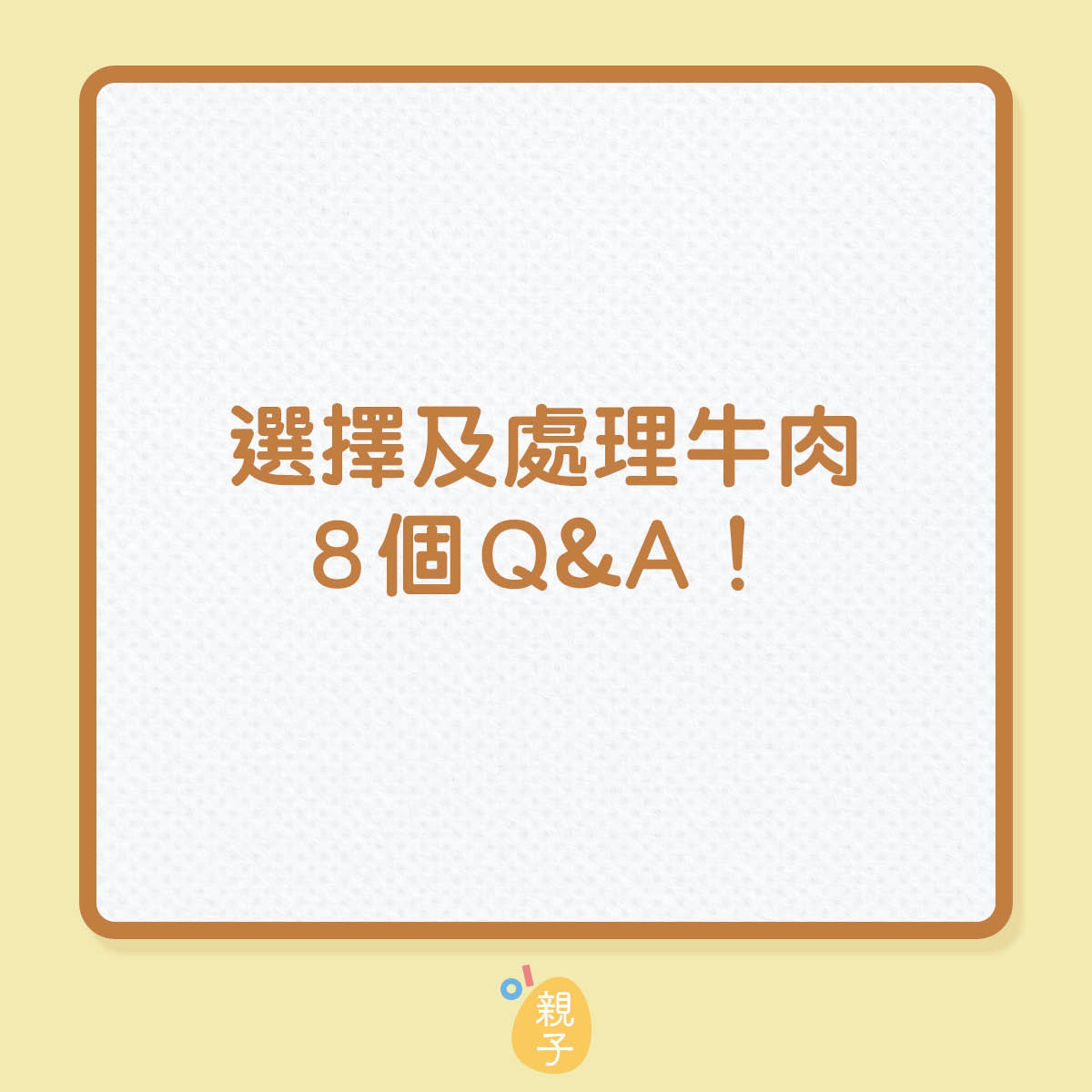 選擇及處理牛肉8個Q&A!(01製圖) 選擇及處理牛肉8個Q&A!(01製圖)