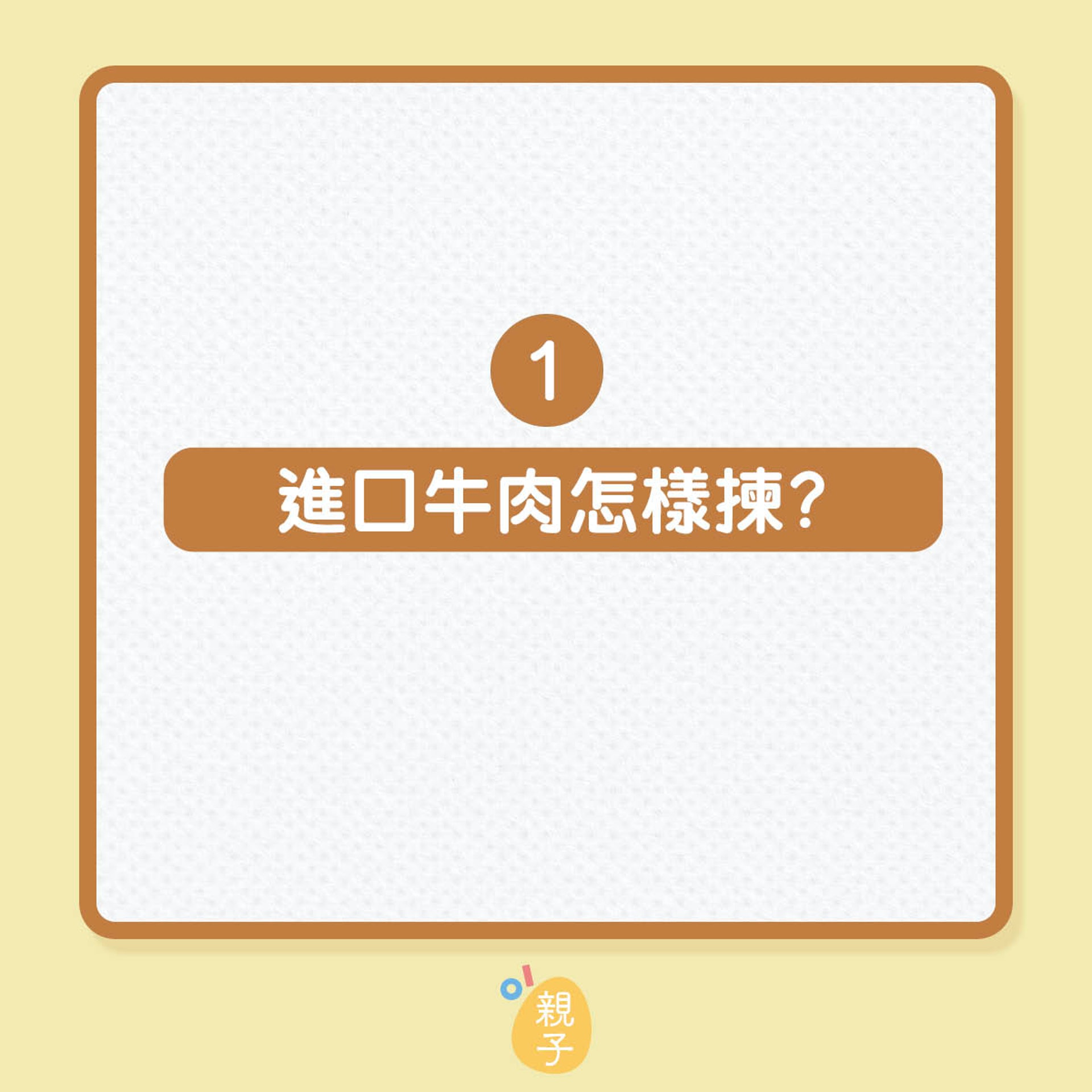 選擇及處理牛肉8個Q&A!(01製圖) 選擇及處理牛肉8個Q&A!(01製圖)