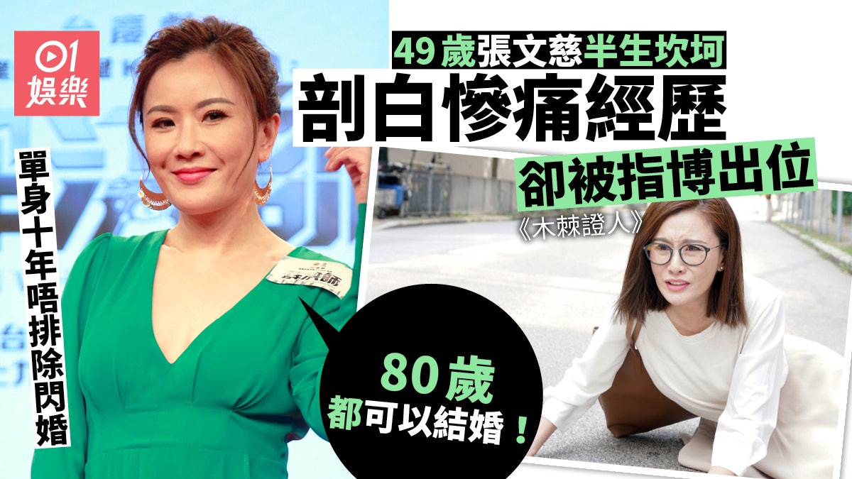 木棘証人 49歲張文慈半生坎坷被寸年紀大單身十年等真愛 香港01 即時娛樂 木棘証人 49歲張文慈半生坎坷被寸年紀大單身十年等真愛 香港01 即時娛樂