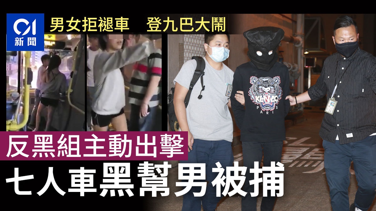 何文田男女無戴口罩登九巴吵鬧　警主動查拘黑幫男