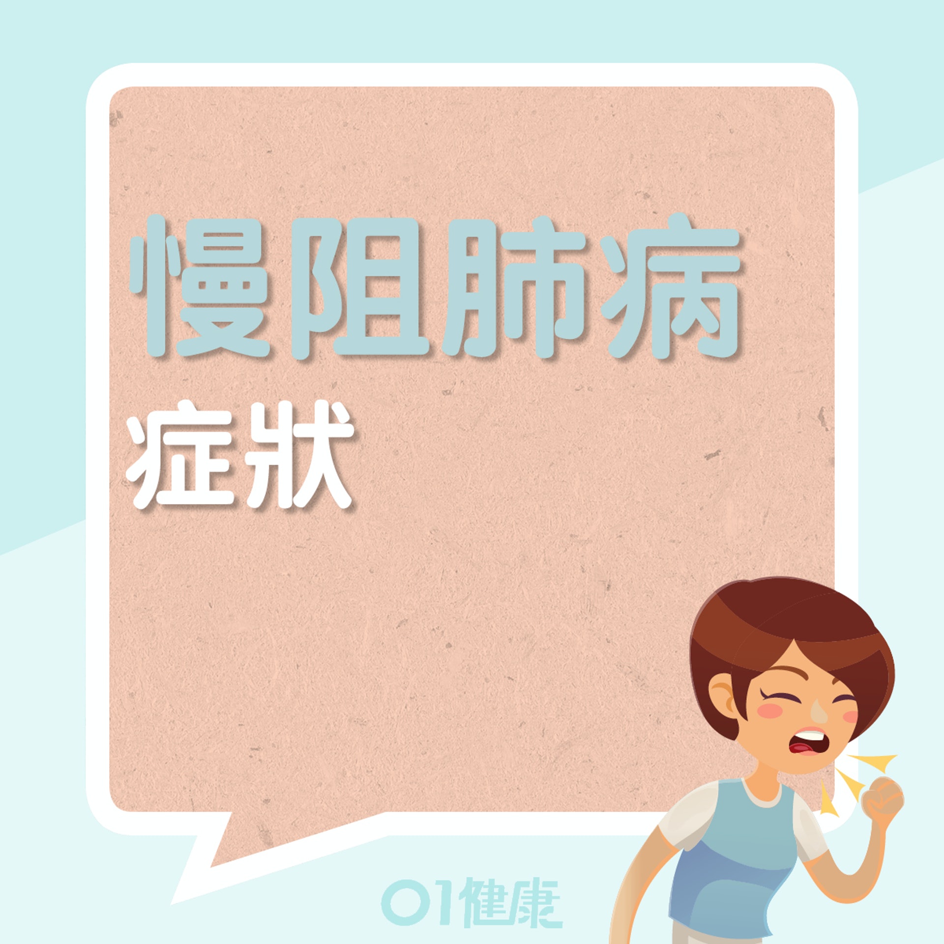 慢阻肺病症狀(01製圖) 慢阻肺病症狀(01製圖)