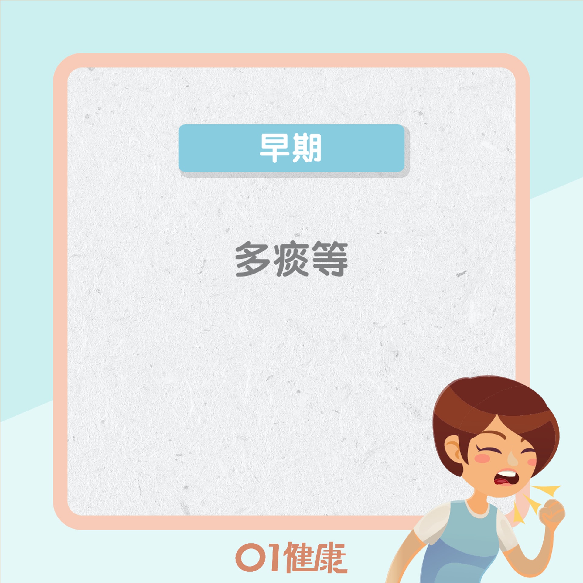 慢阻肺病症狀(01製圖) 慢阻肺病症狀(01製圖)