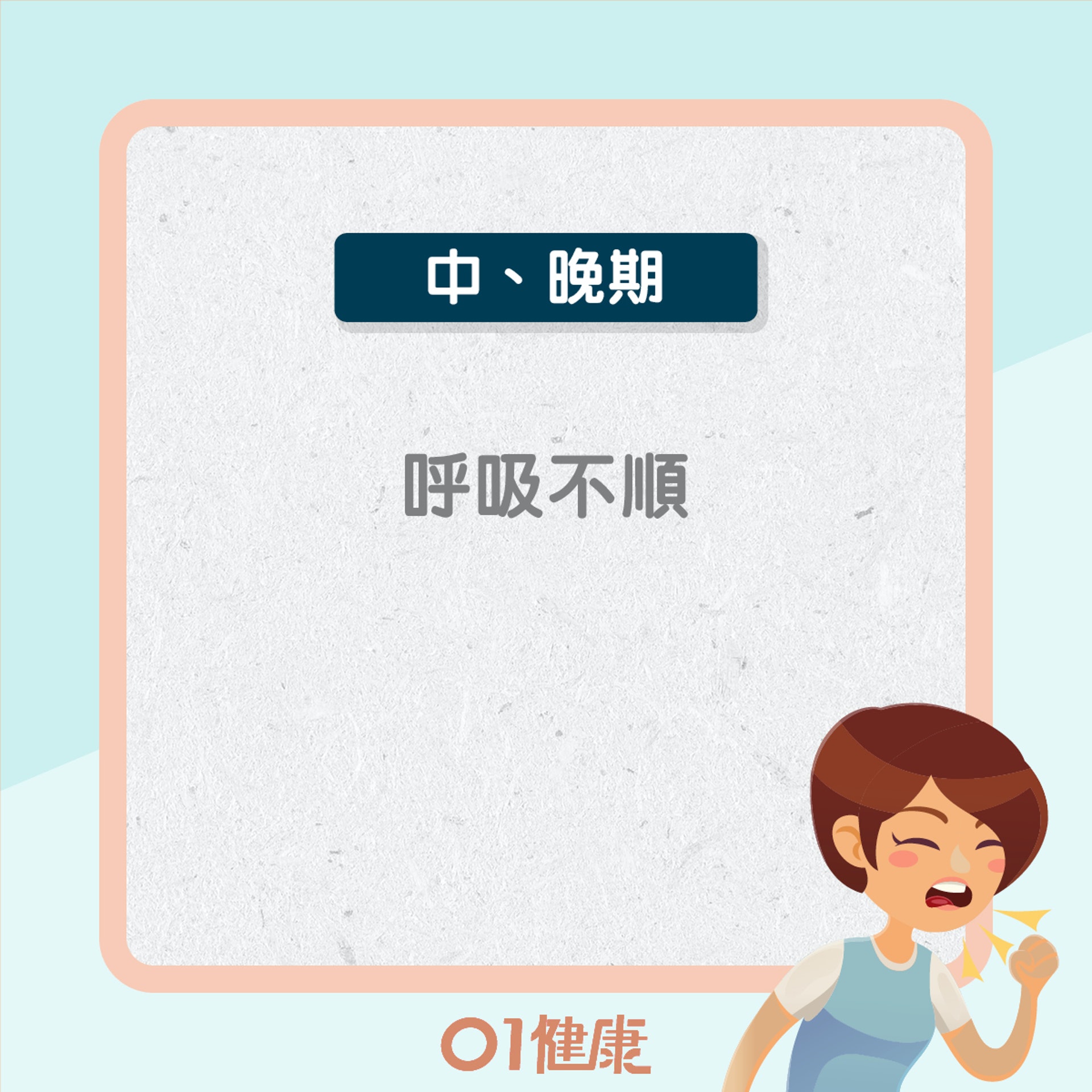 慢阻肺病症狀(01製圖) 慢阻肺病症狀(01製圖)