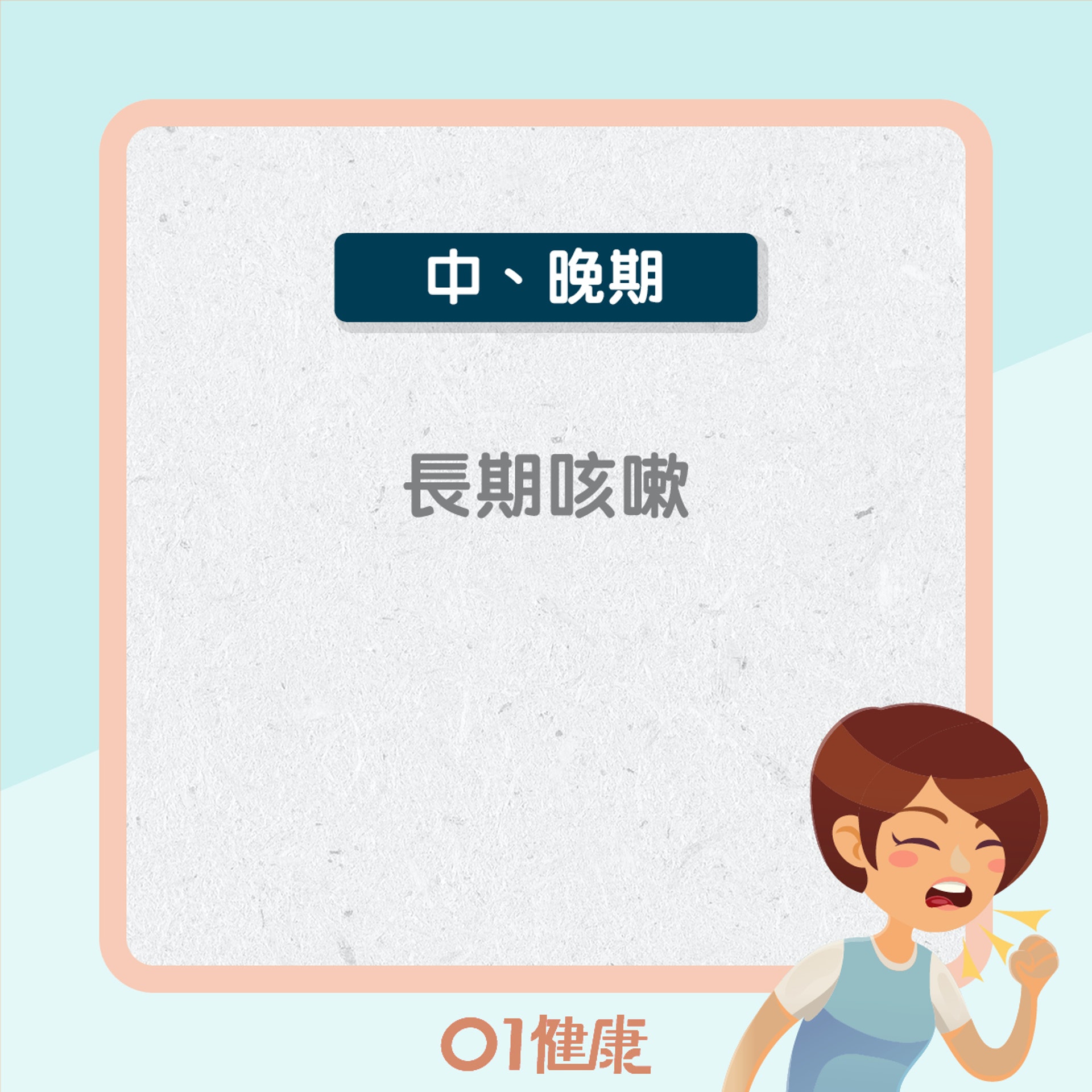 慢阻肺病症狀(01製圖) 慢阻肺病症狀(01製圖)