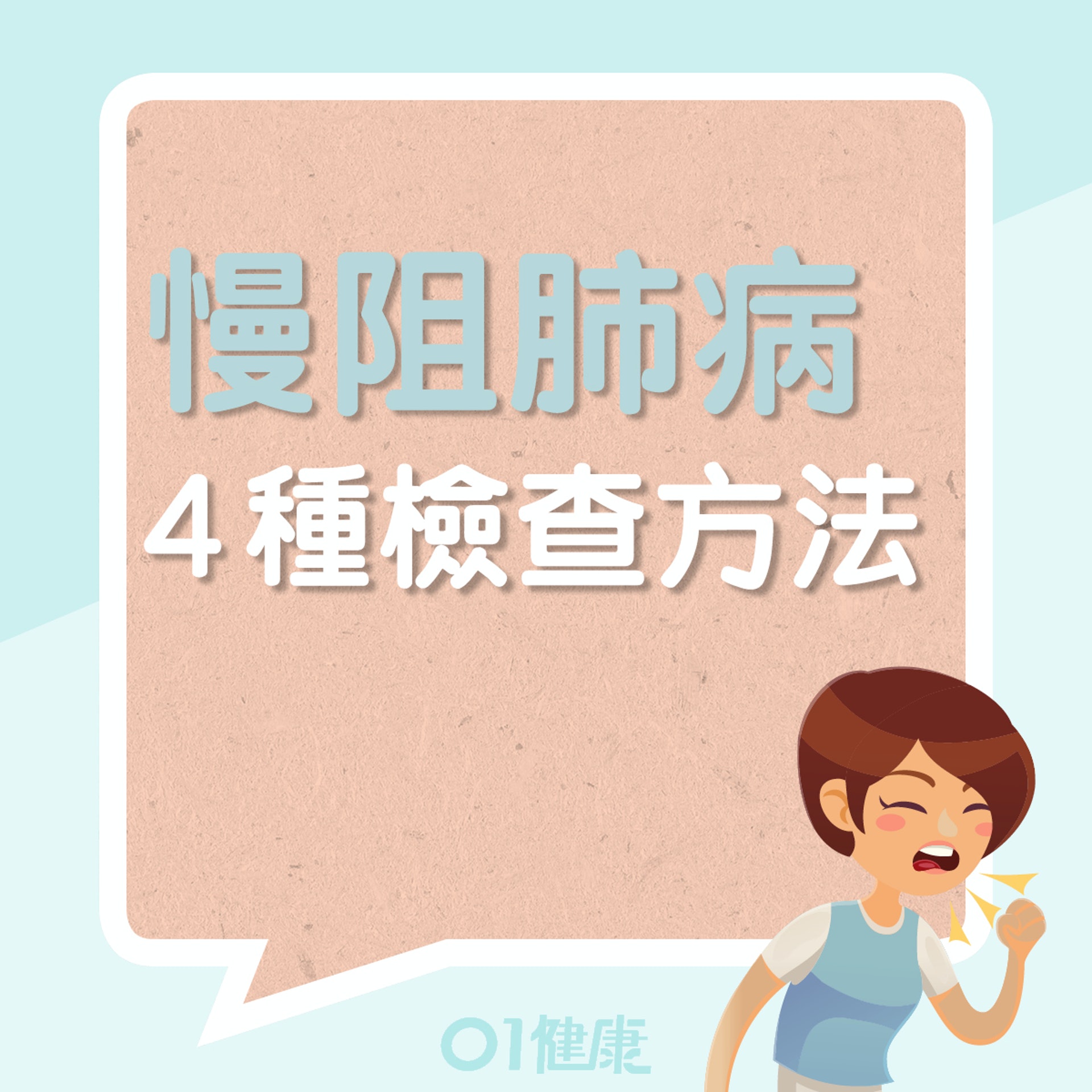 檢測慢阻肺病方法(01製圖) 檢測慢阻肺病方法(01製圖)