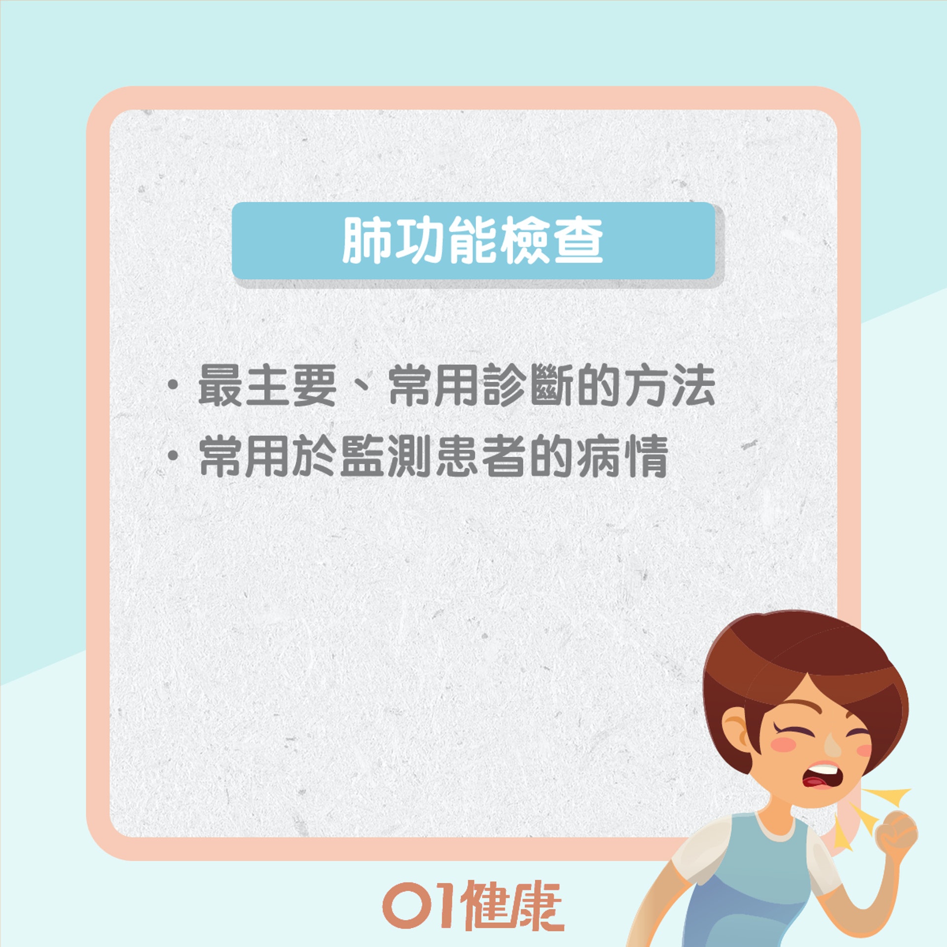 檢測慢阻肺病方法(01製圖) 檢測慢阻肺病方法(01製圖)