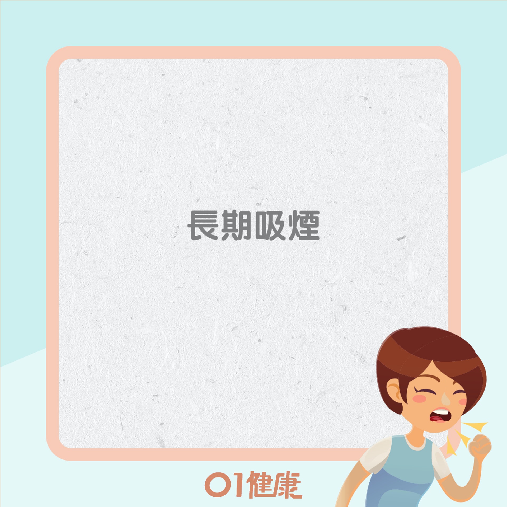 患慢阻肺病高危因素(01製圖) 患慢阻肺病高危因素(01製圖)