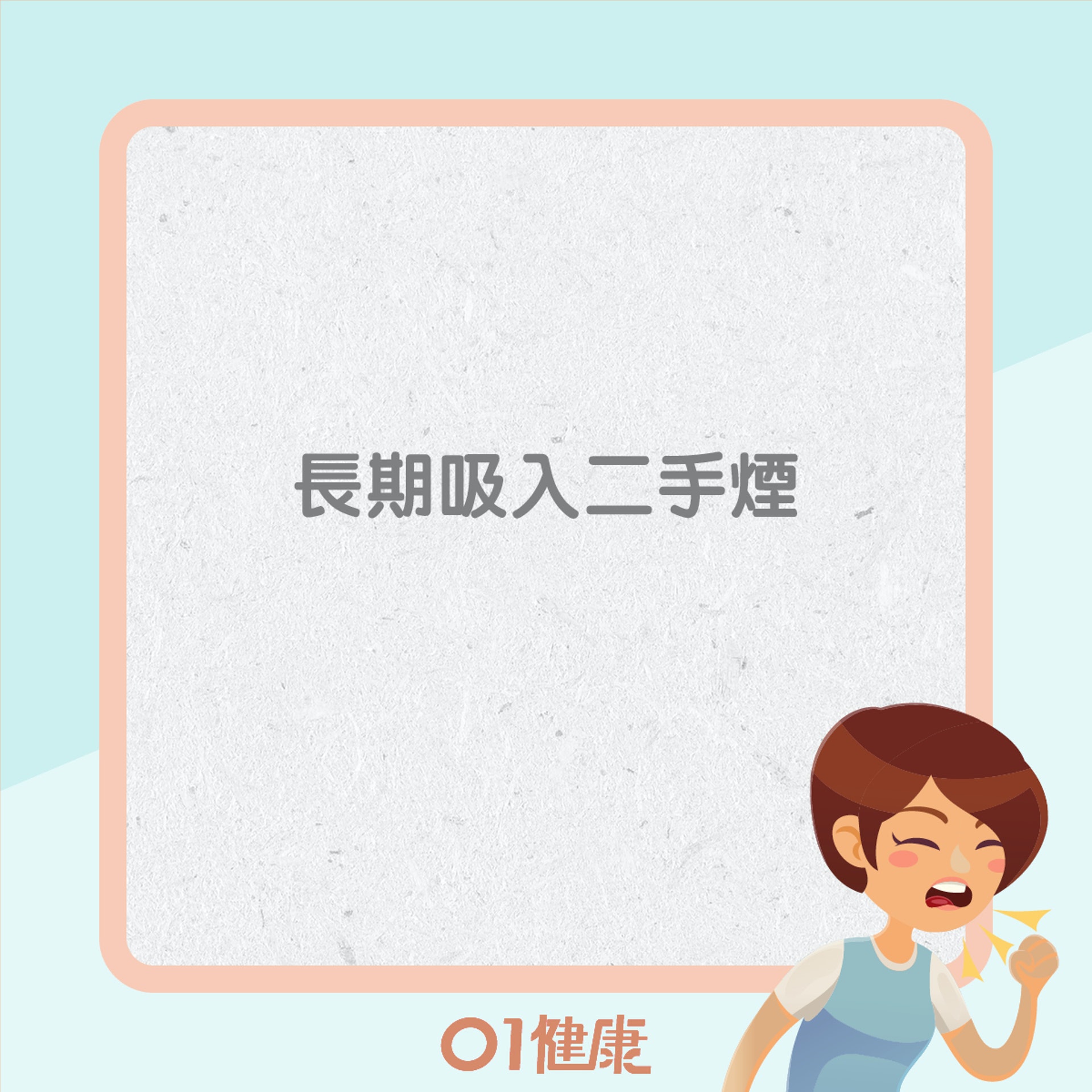 患慢阻肺病高危因素(01製圖) 患慢阻肺病高危因素(01製圖)