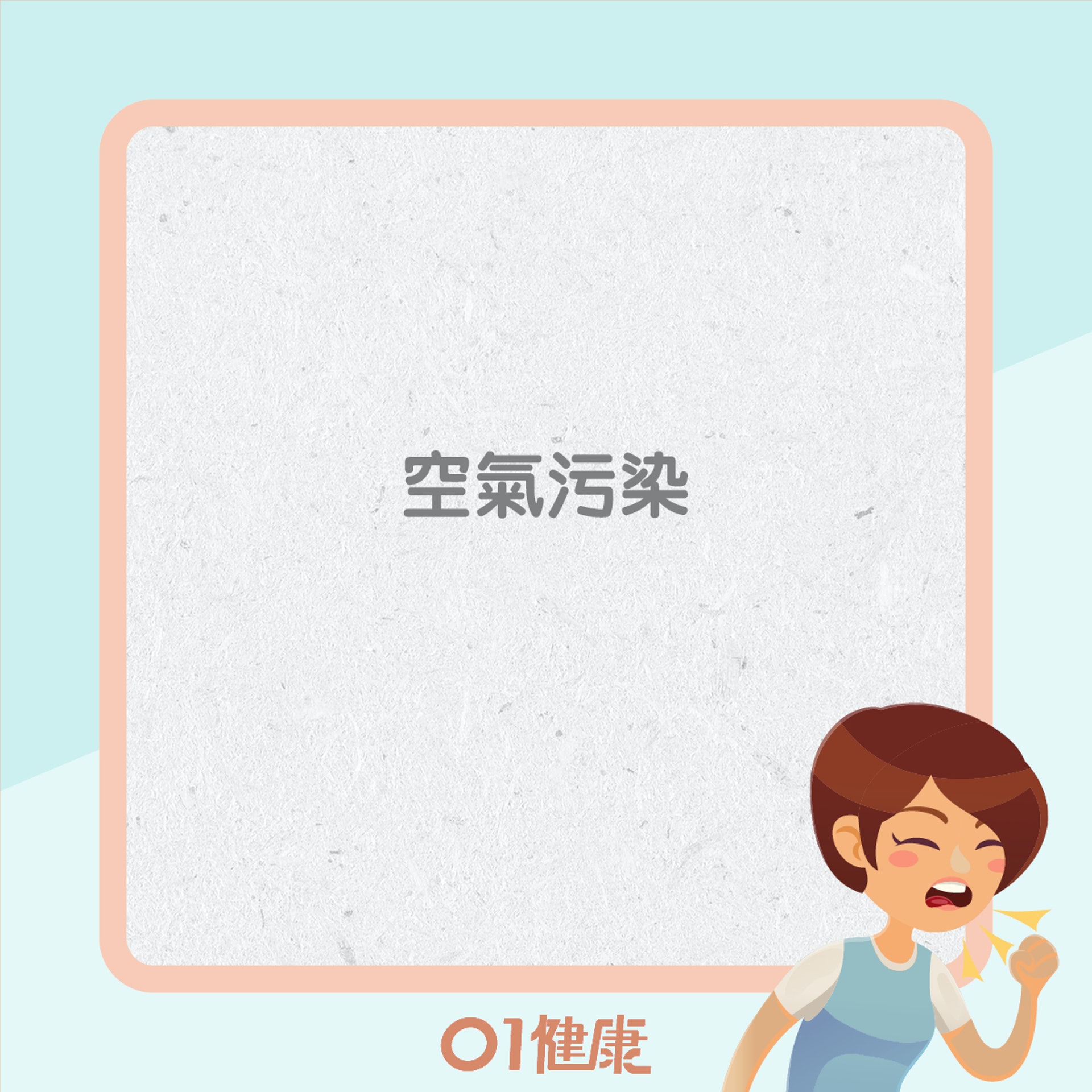 患慢阻肺病高危因素(01製圖) 患慢阻肺病高危因素(01製圖)