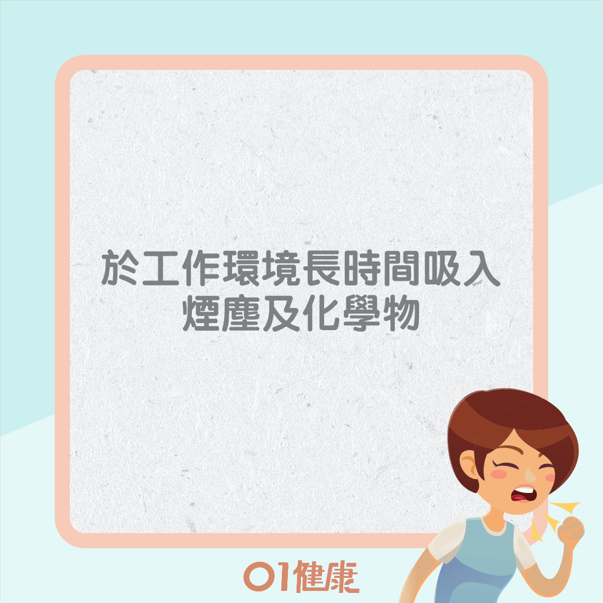 患慢阻肺病高危因素(01製圖) 患慢阻肺病高危因素(01製圖)